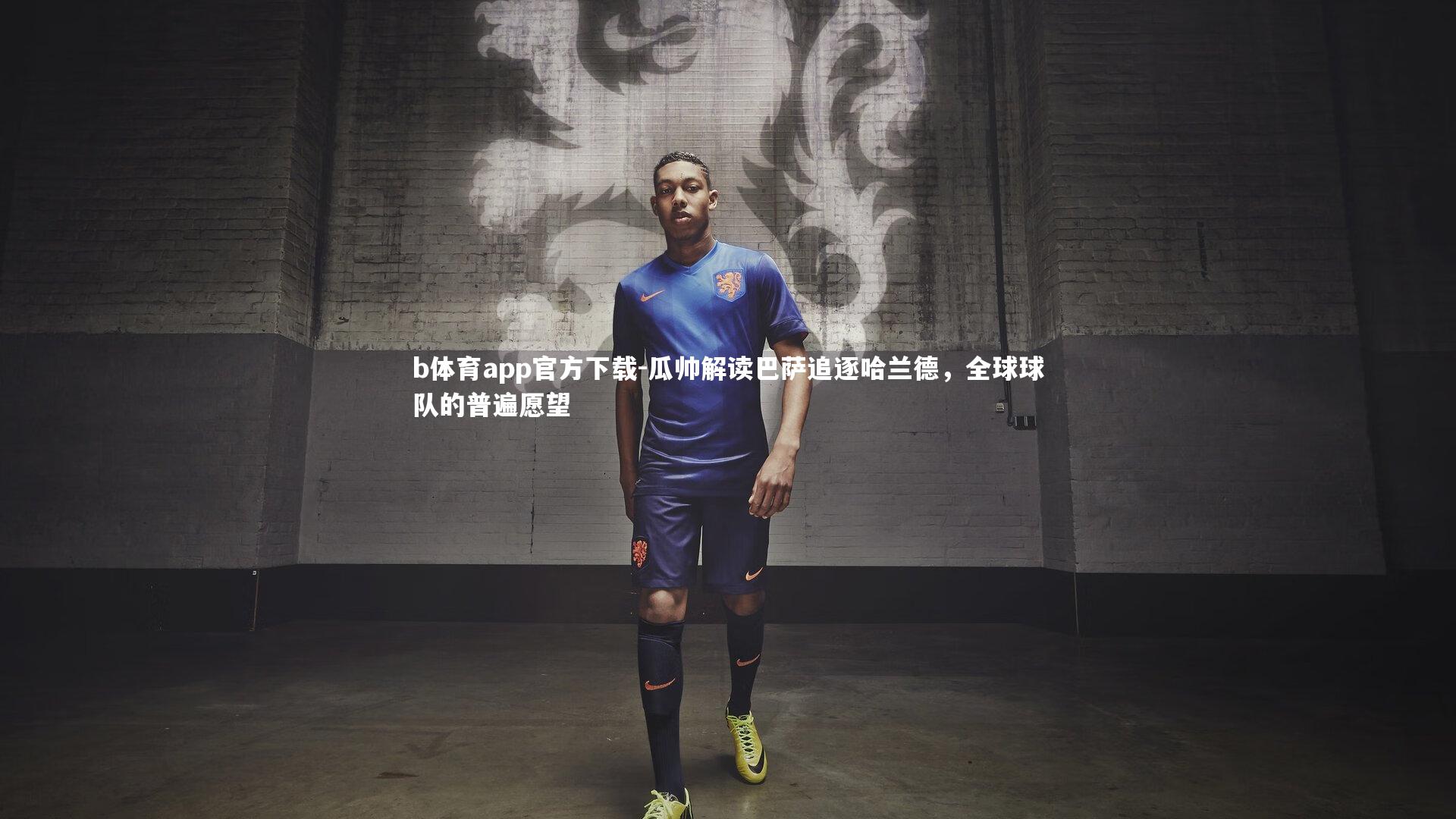 瓜帅解读巴萨追逐哈兰德，全球球队的普遍愿望