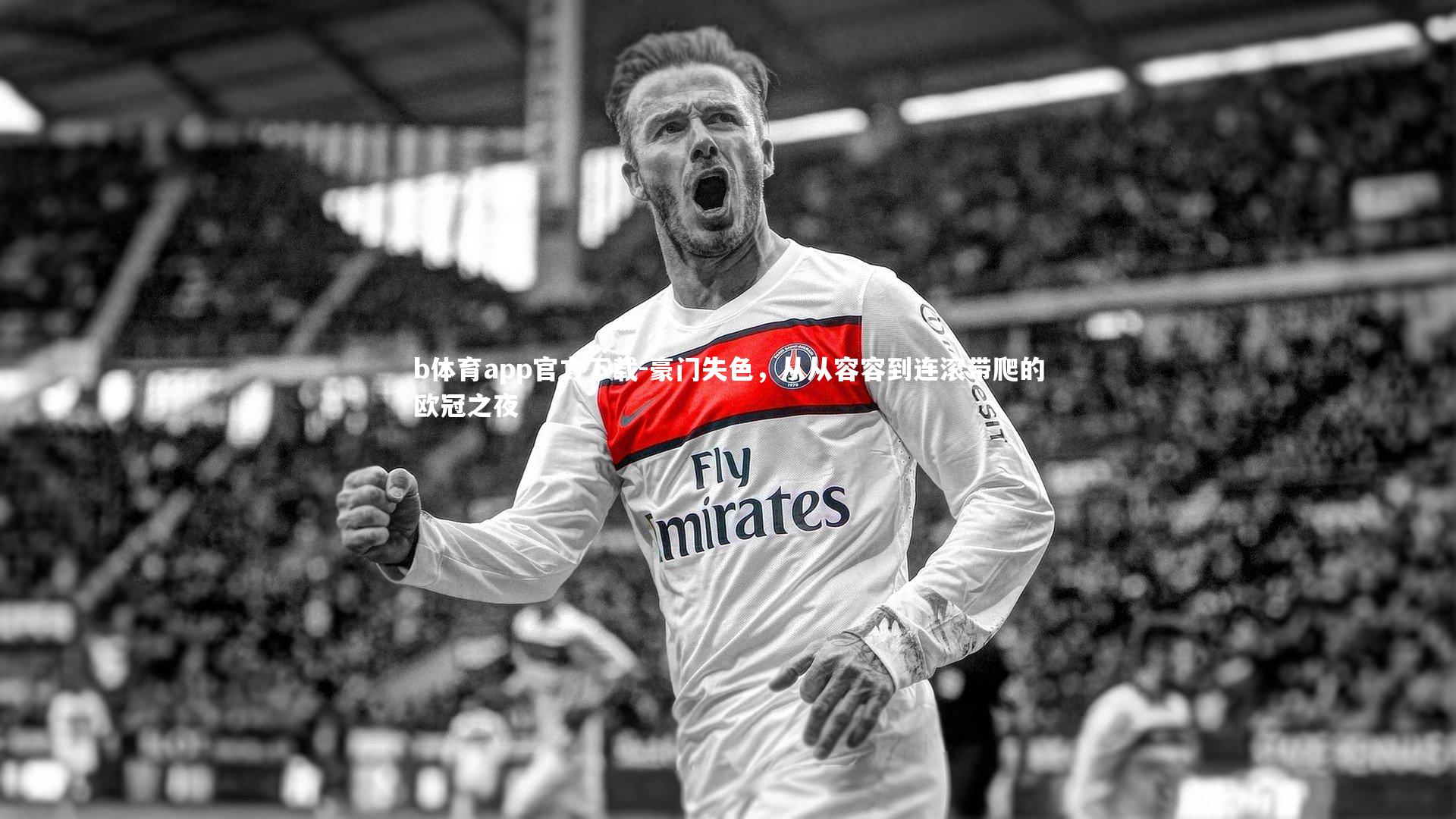 豪门失色，从从容容到连滚带爬的欧冠之夜