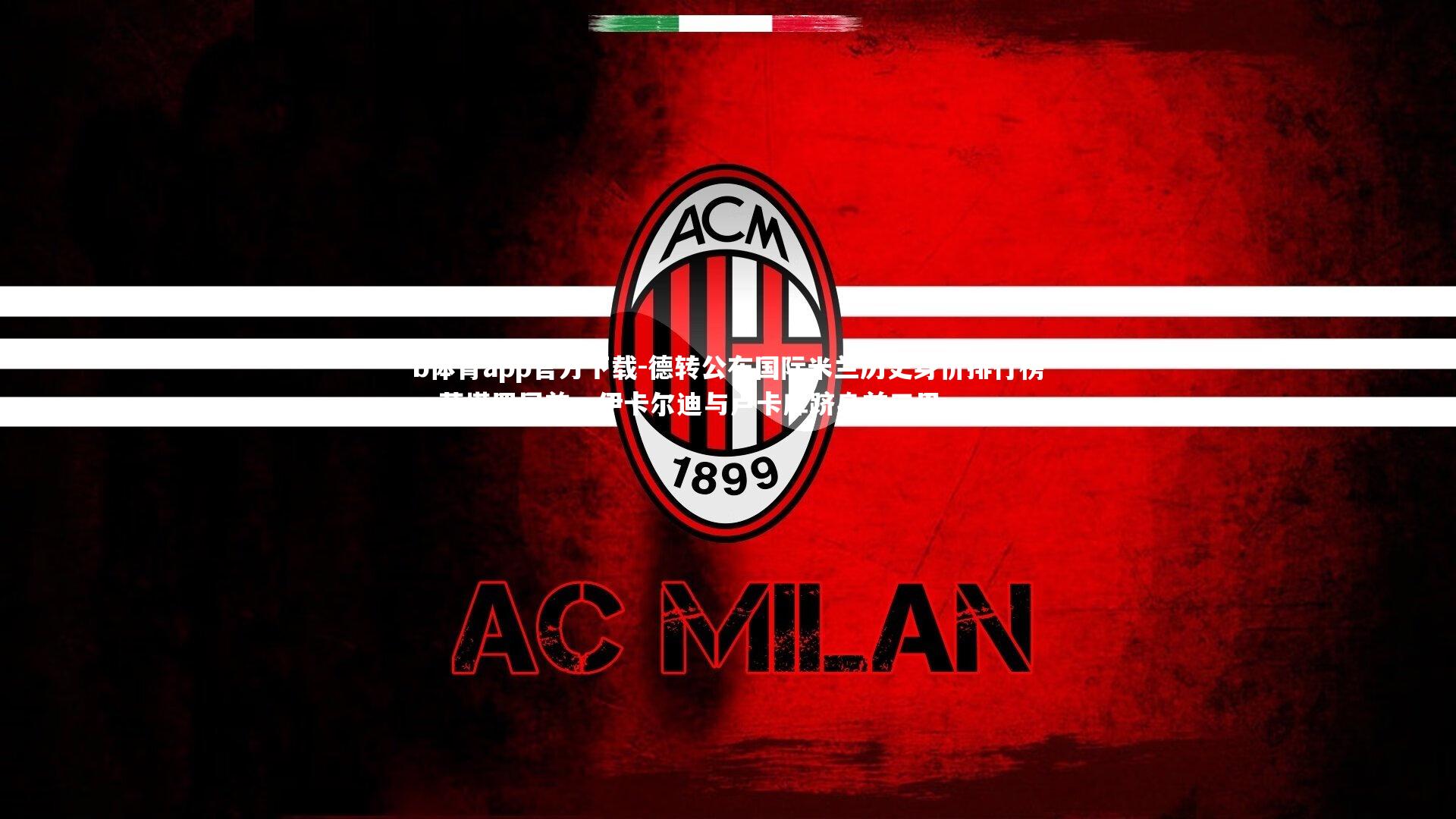 德转公布国际米兰历史身价排行榜，劳塔罗居首，伊卡尔迪与卢卡库跻身前三甲