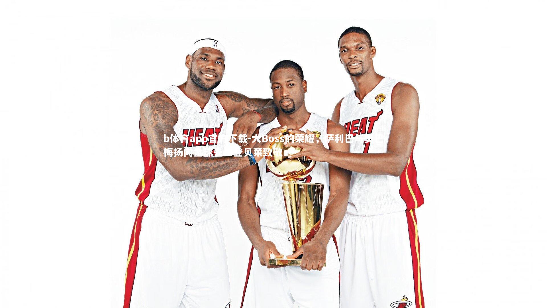 大Boss的荣耀，萨利巴与奥巴梅扬向金球先生登贝莱致敬