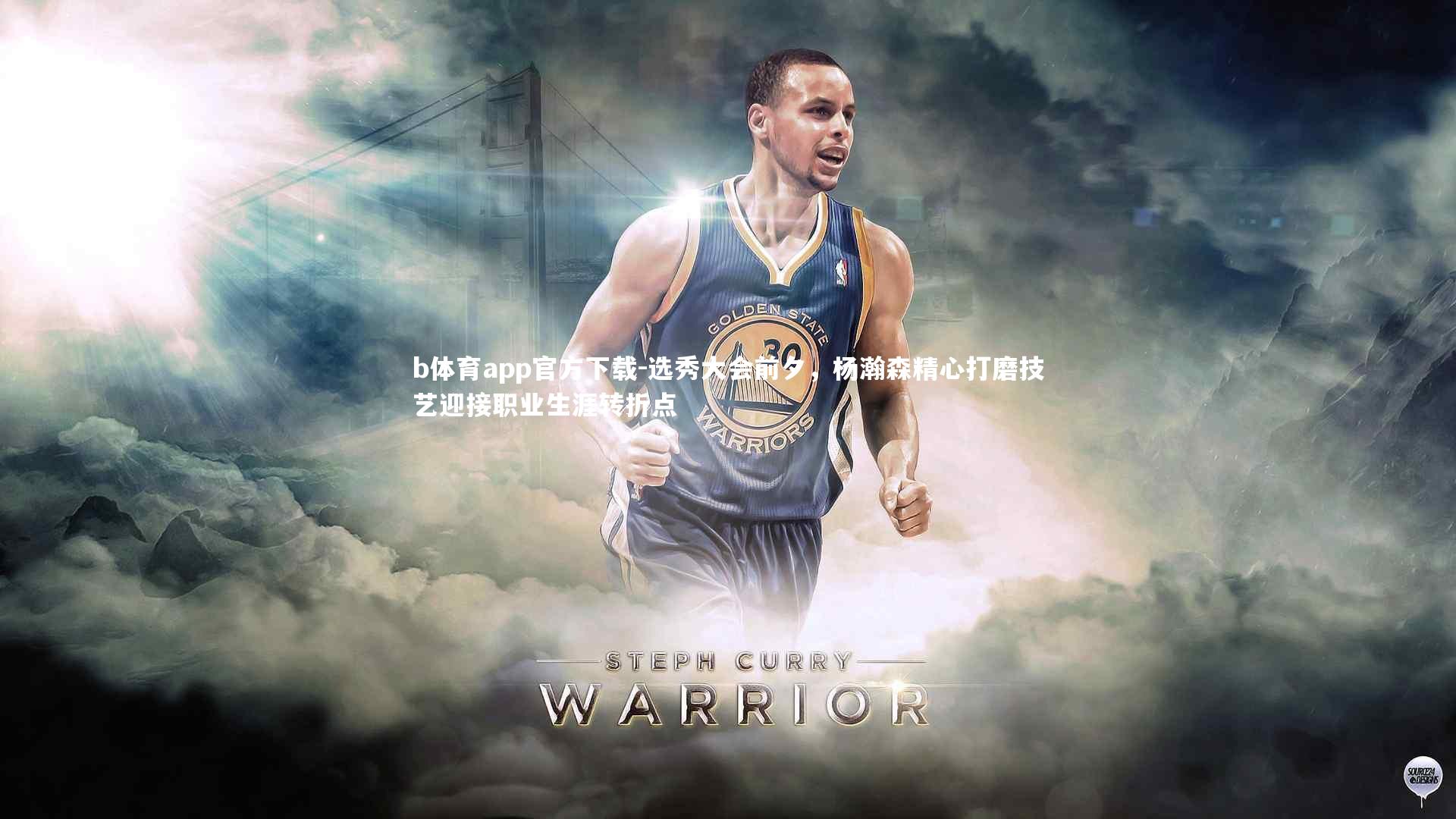 选秀大会前夕，杨瀚森精心打磨技艺迎接职业生涯转折点