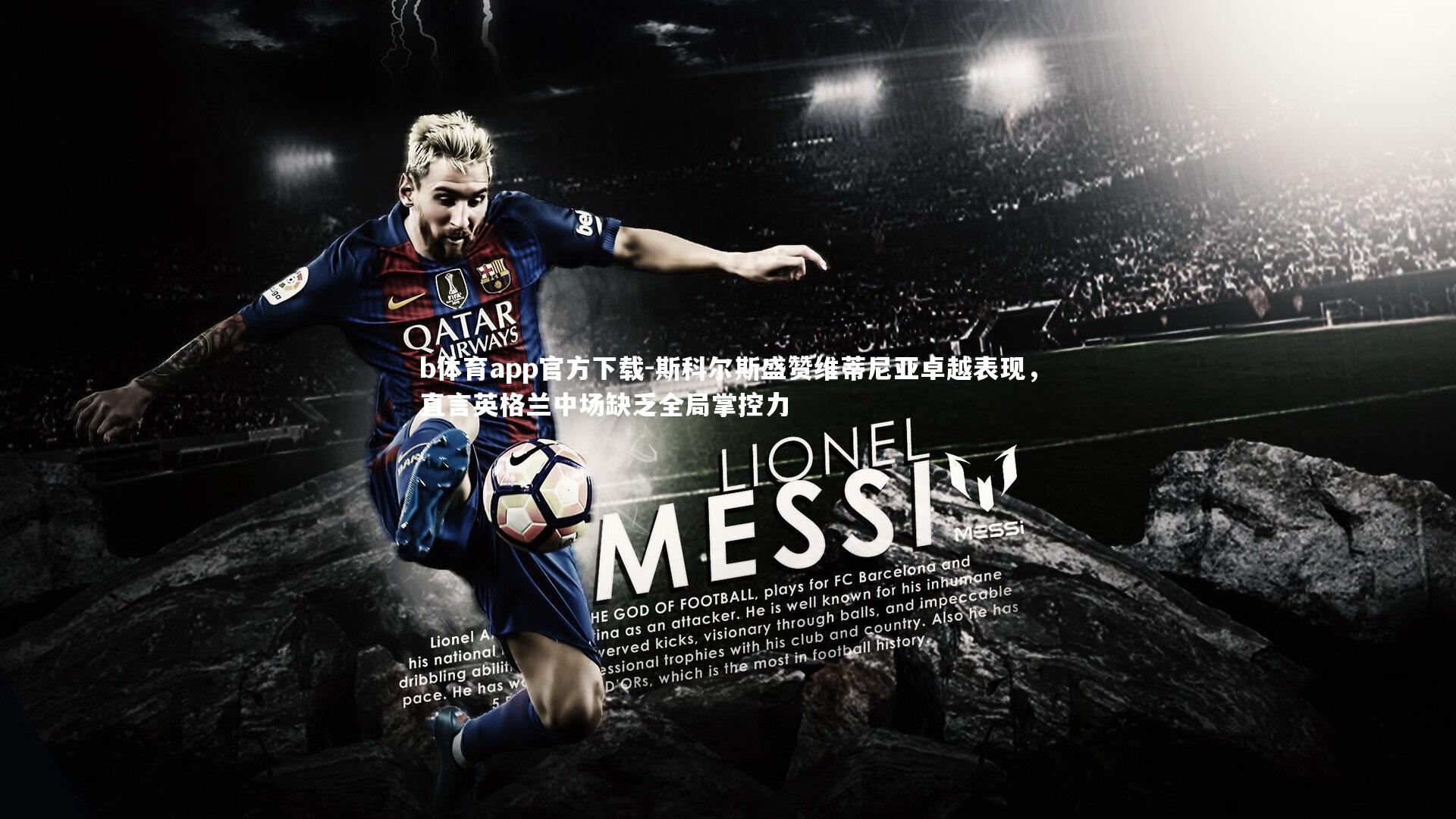 斯科尔斯盛赞维蒂尼亚卓越表现，直言英格兰中场缺乏全局掌控力