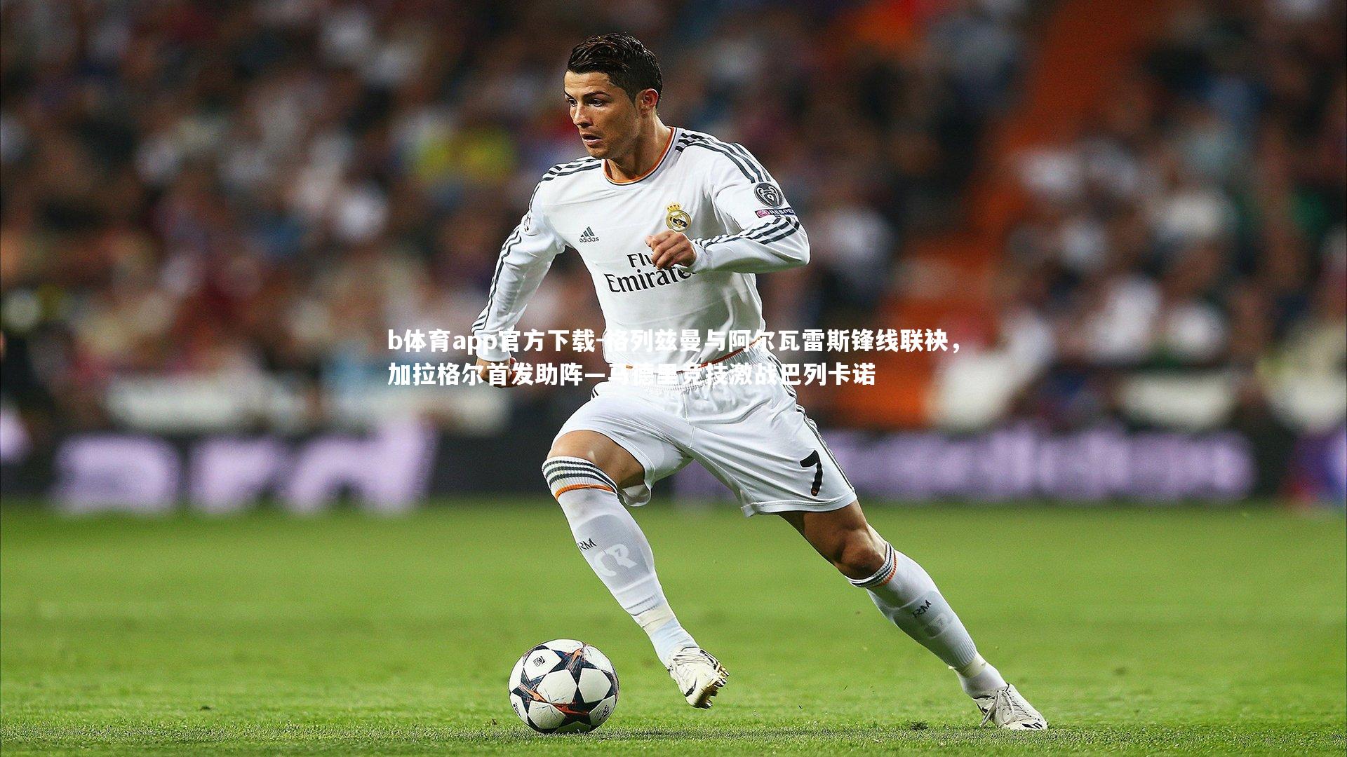 格列兹曼与阿尔瓦雷斯锋线联袂，加拉格尔首发助阵—马德里竞技激战巴列卡诺