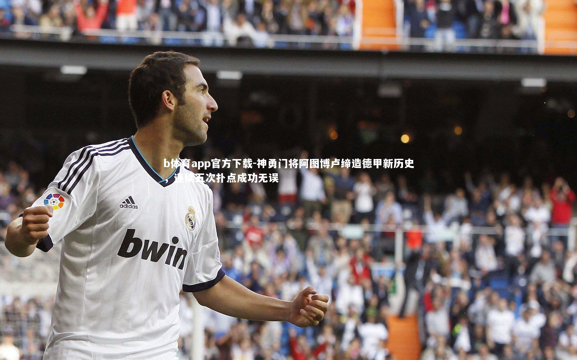 神勇门将阿图博卢缔造德甲新历史，连续五次扑点成功无误