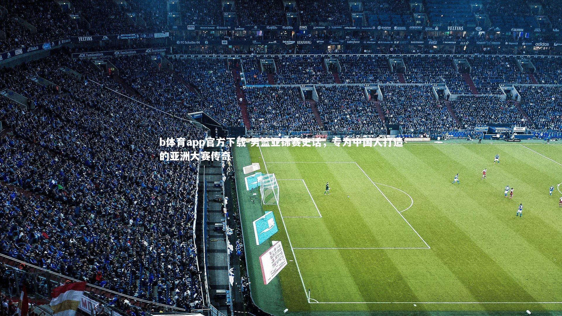 男篮亚锦赛史话，专为中国人打造的亚洲大赛传奇