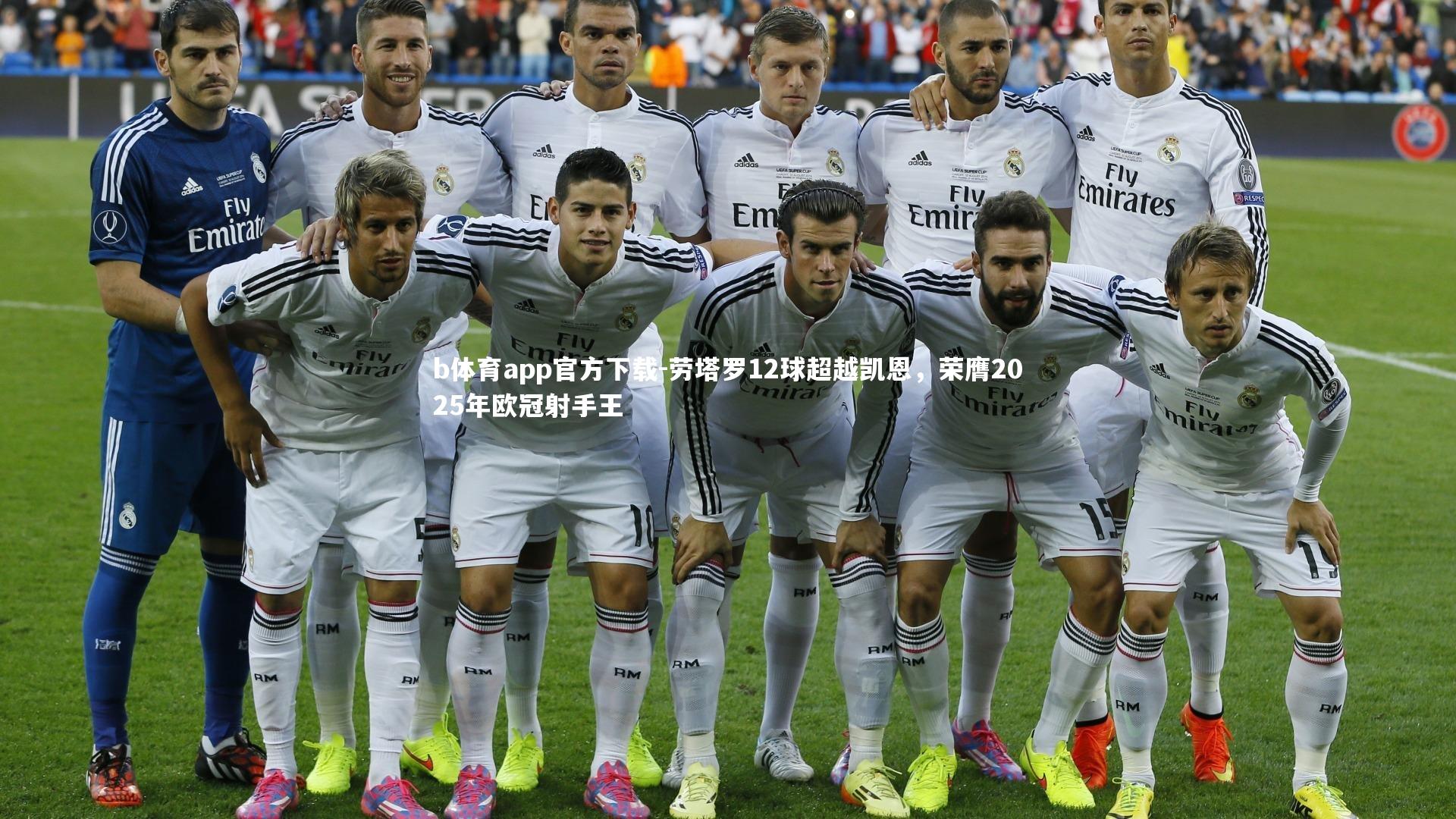 劳塔罗12球超越凯恩，荣膺2025年欧冠射手王