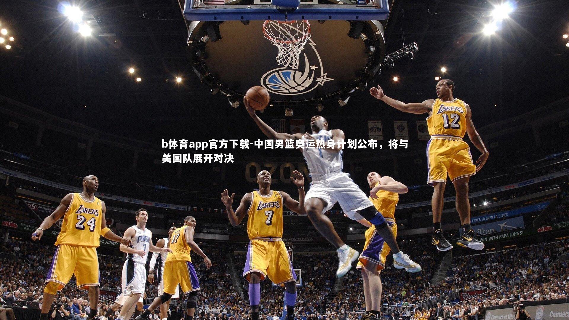 中国男篮奥运热身计划公布，将与美国队展开对决