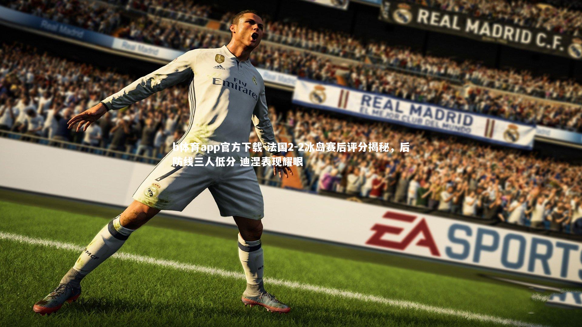 法国2-2冰岛赛后评分揭秘，后防线三人低分 迪涅表现耀眼