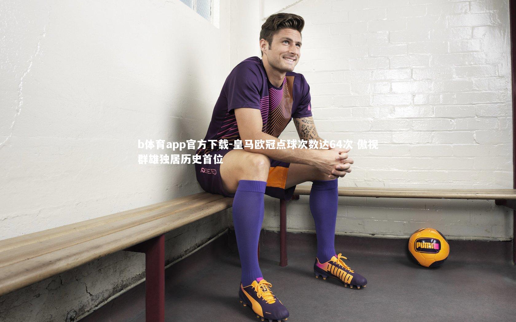 皇马欧冠点球次数达64次 傲视群雄独居历史首位