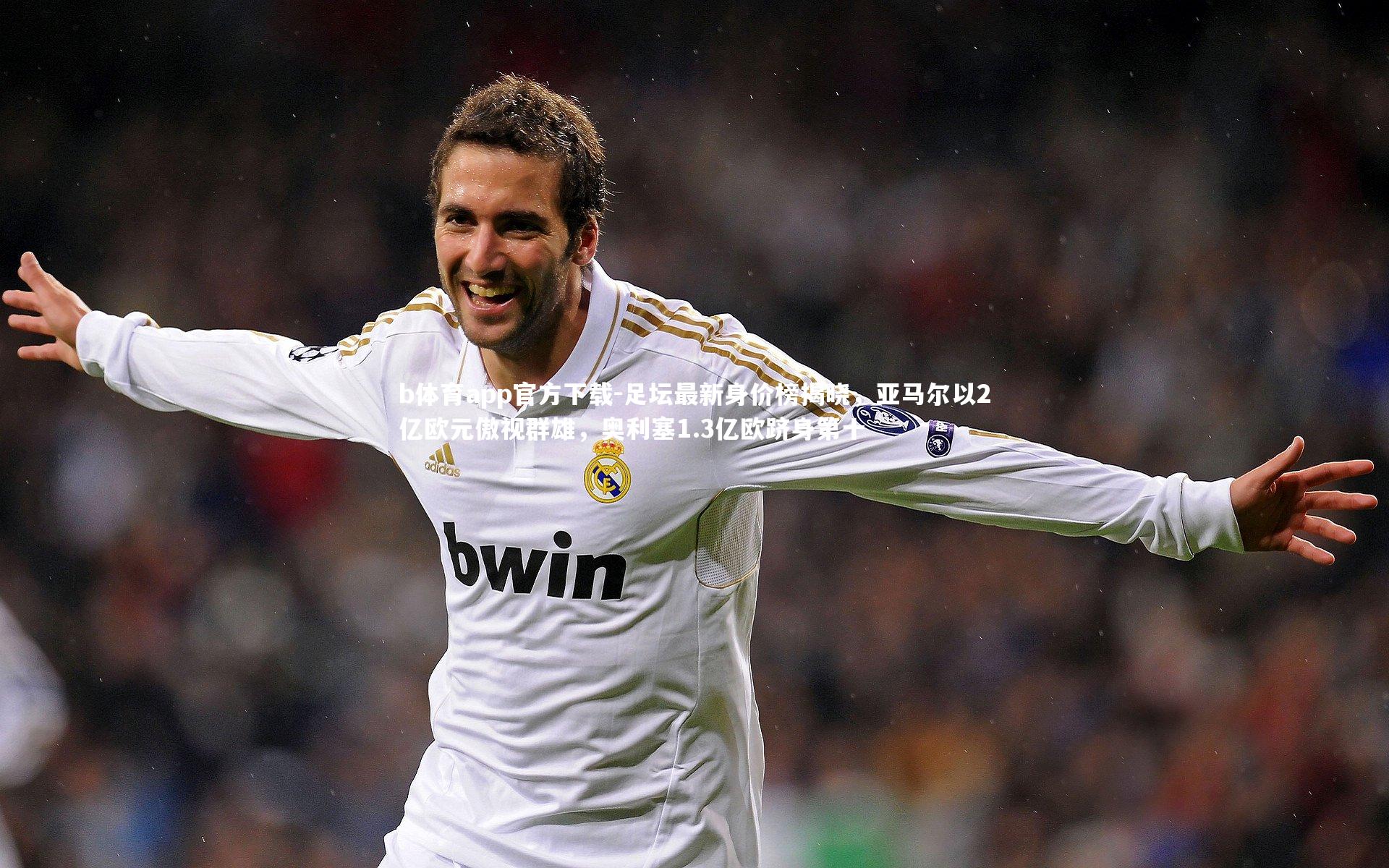 足坛最新身价榜揭晓，亚马尔以2亿欧元傲视群雄，奥利塞1.3亿欧跻身第十