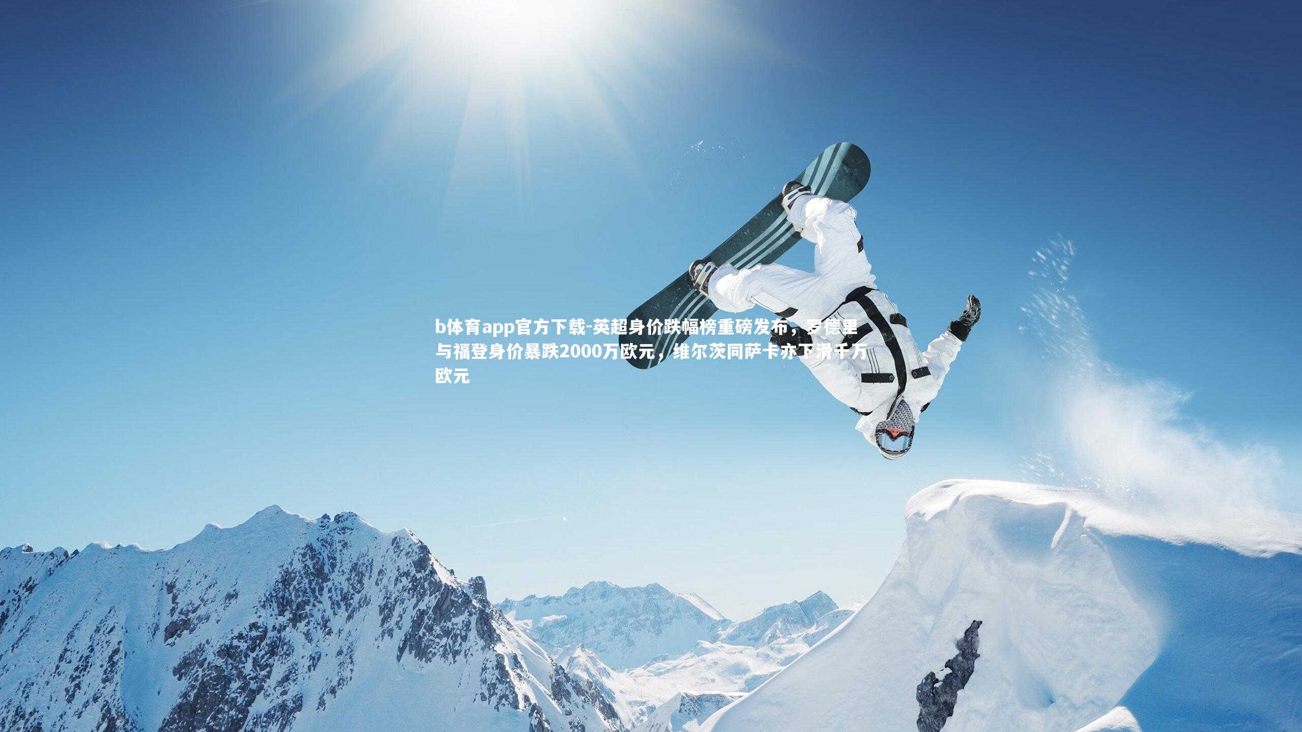 英超身价跌幅榜重磅发布,罗德里与福登身价暴跌2000万欧元,维尔茨同萨卡亦下滑千万欧元