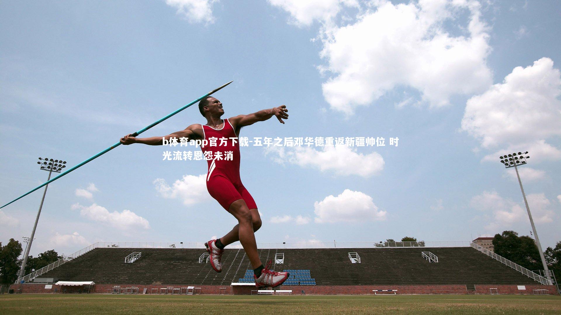 五年之后邓华德重返新疆帅位 时光流转恩怨未消