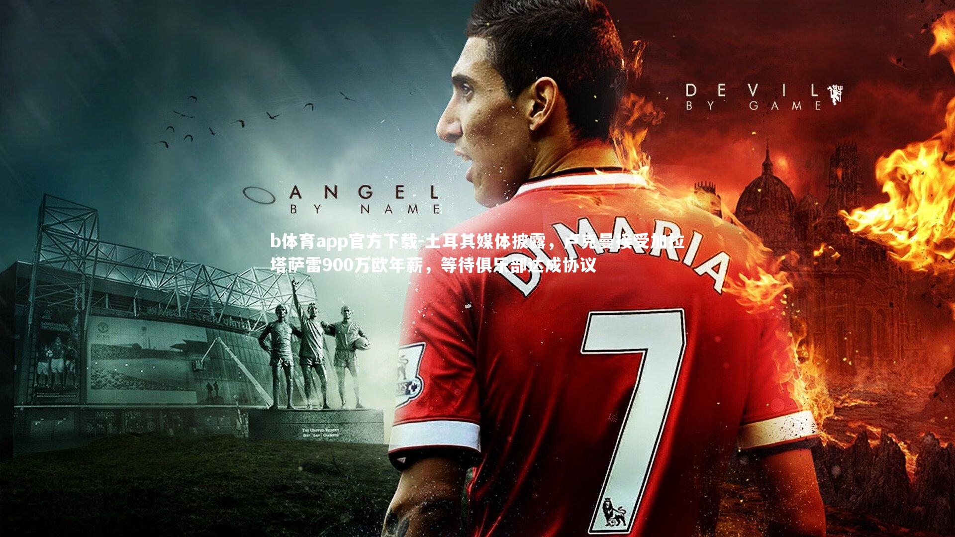 土耳其媒体披露，卢克曼接受加拉塔萨雷900万欧年薪，等待俱乐部达成协议