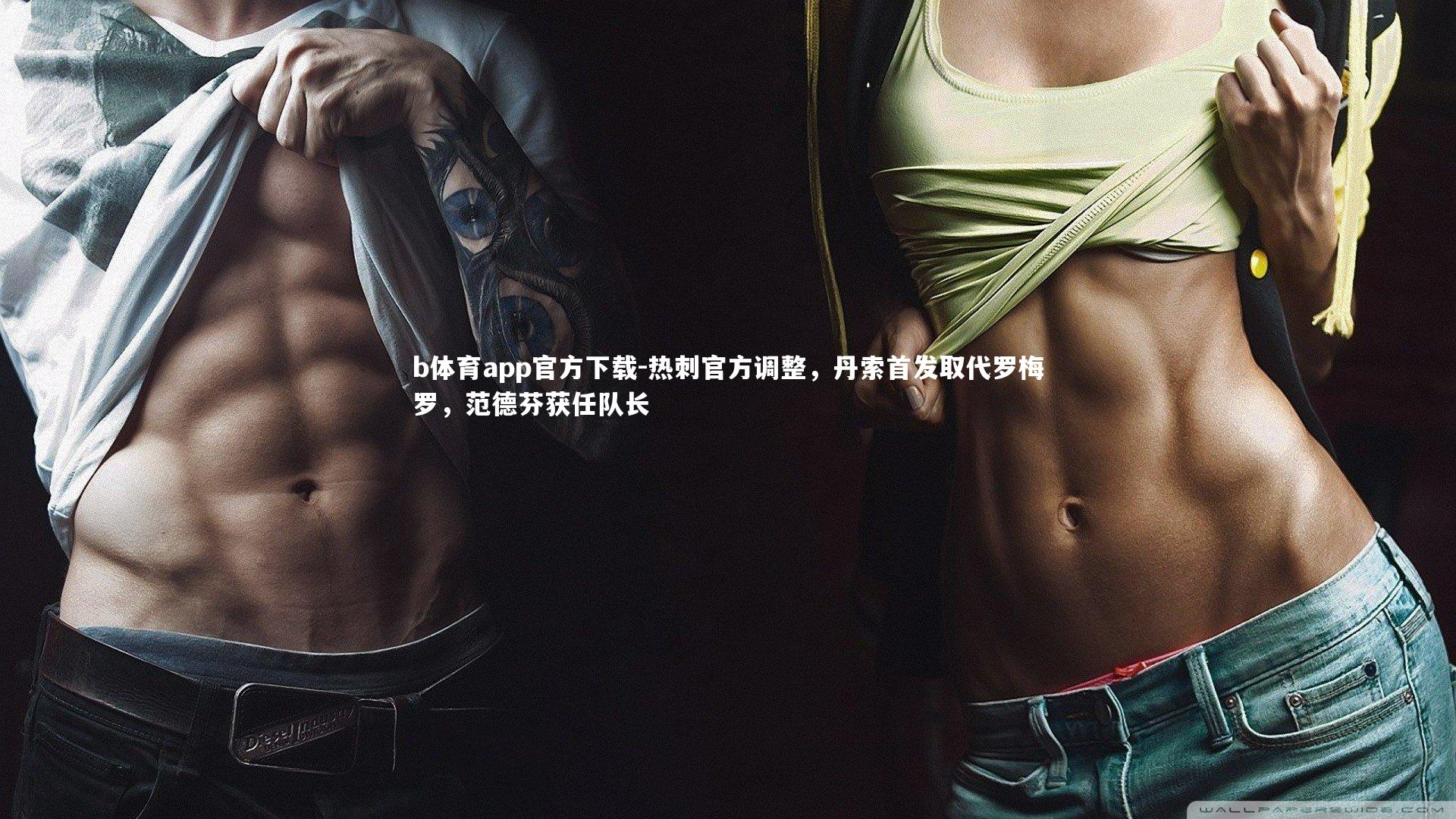 热刺官方调整，丹索首发取代罗梅罗，范德芬获任队长