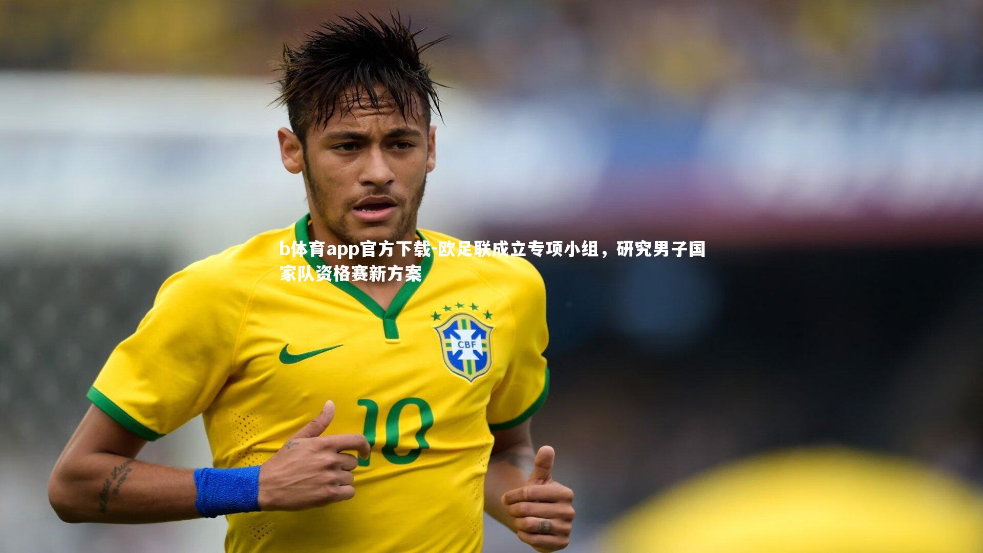 欧足联成立专项小组，研究男子国家队资格赛新方案