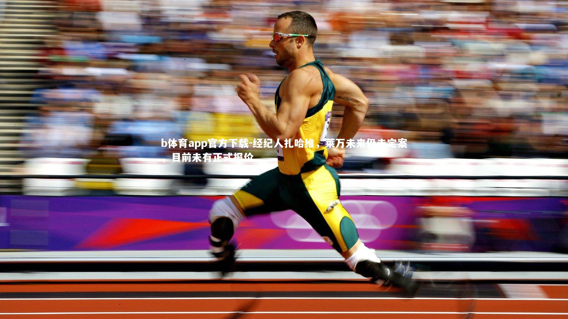 经纪人扎哈维，莱万未来仍未定案，目前未有正式报价