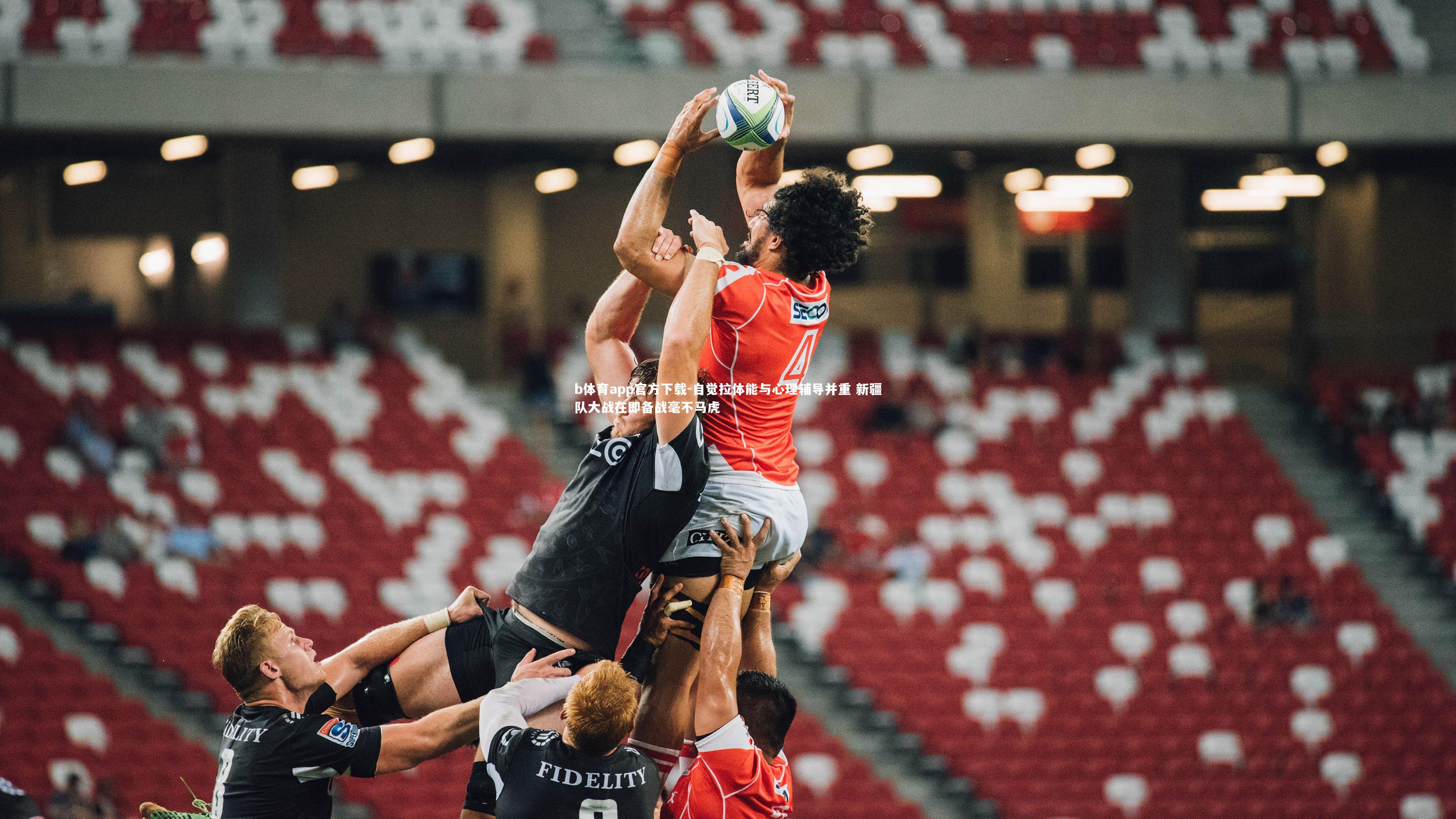 自觉拉体能与心理辅导并重 新疆队大战在即备战毫不马虎