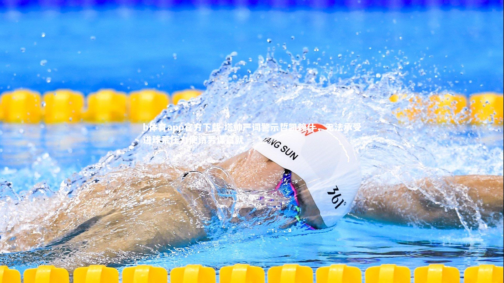 塔帅严词警示哲凯赖什，无法承受进球荒压力便请另谋高就