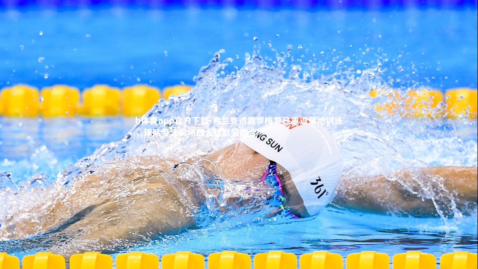 弗兰克透露罗梅罗已重返草地训练，球队专注前场四人组默契磨合