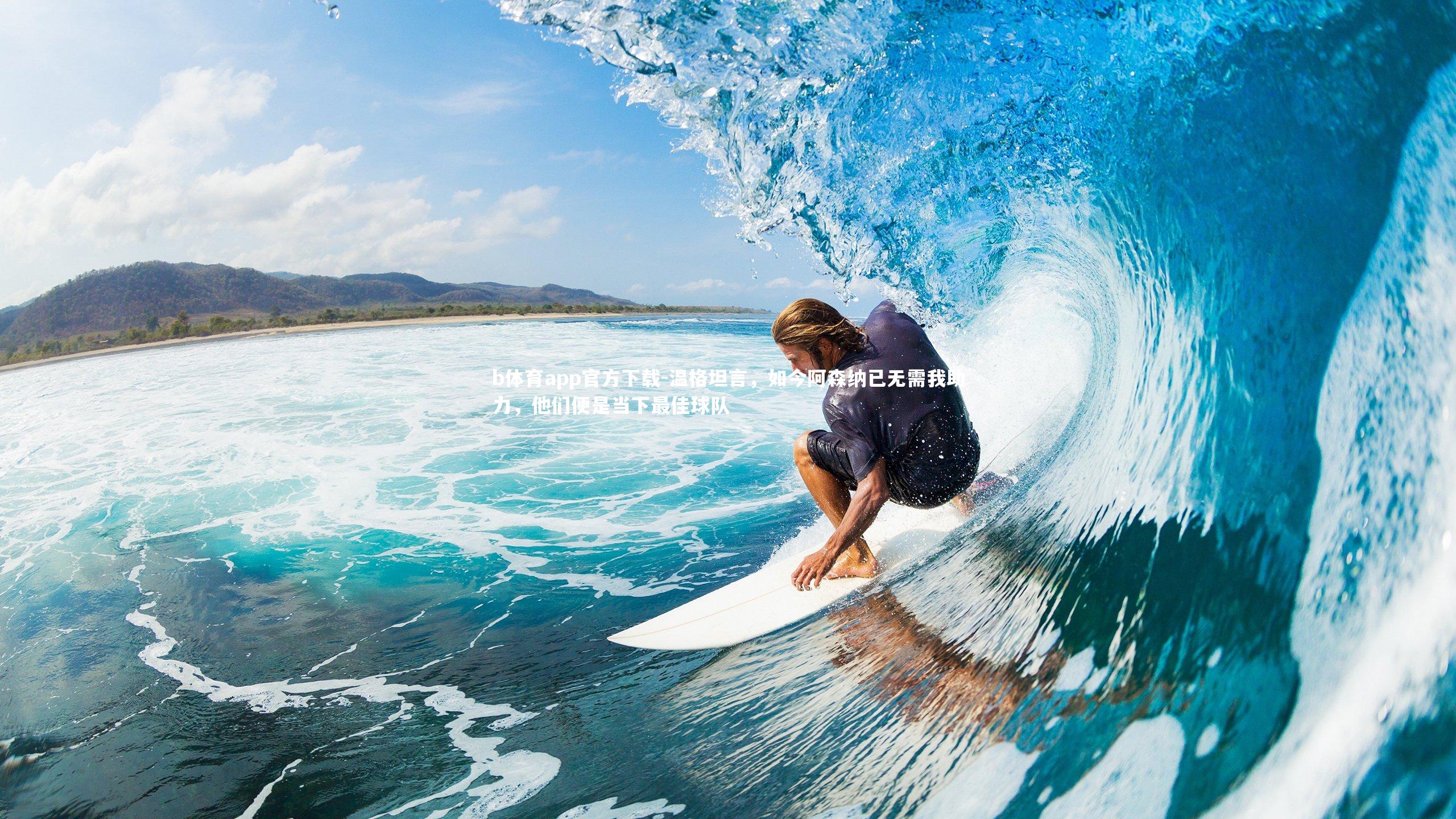 温格坦言，如今阿森纳已无需我助力，他们便是当下最佳球队