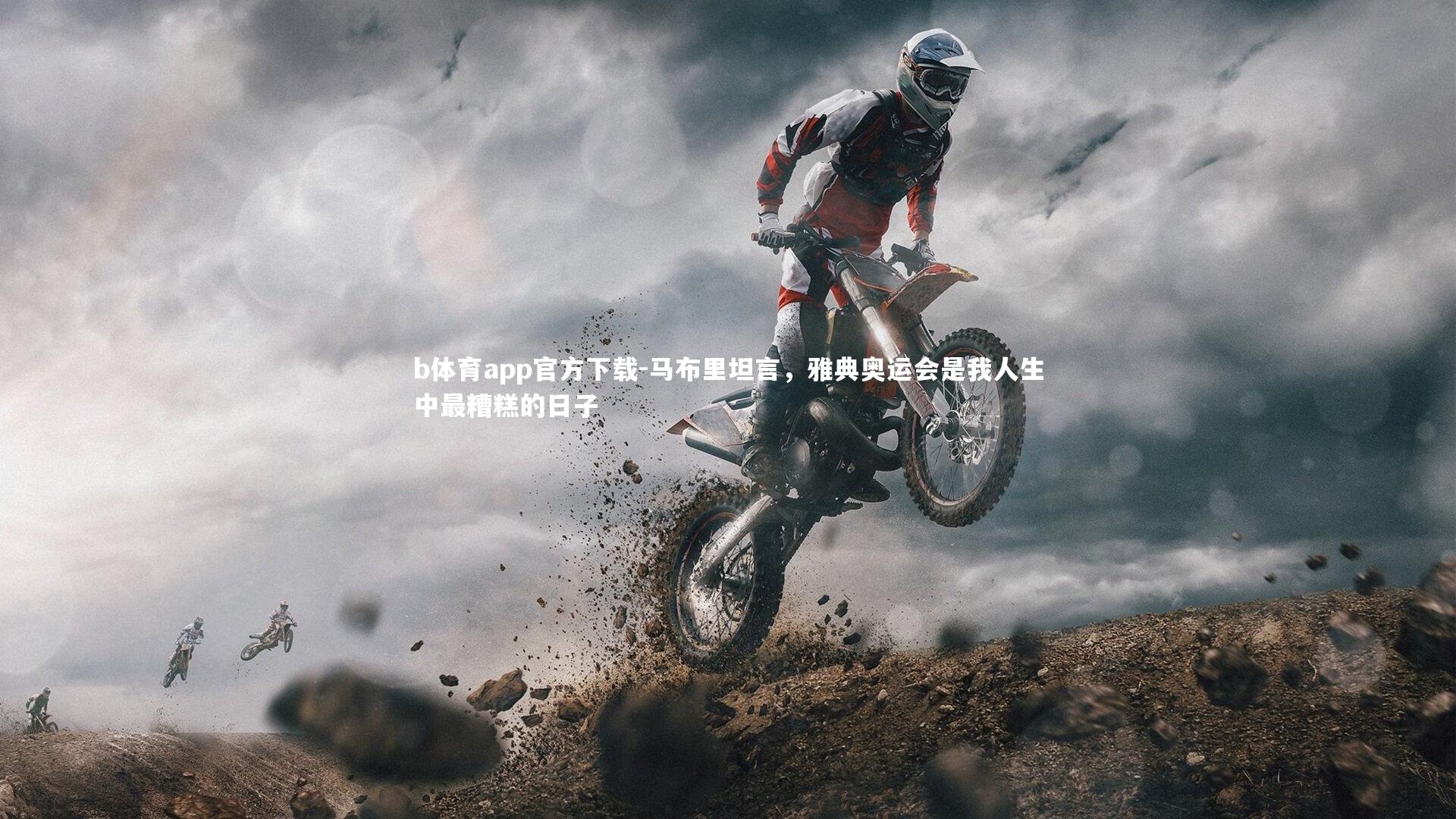 马布里坦言，雅典奥运会是我人生中最糟糕的日子