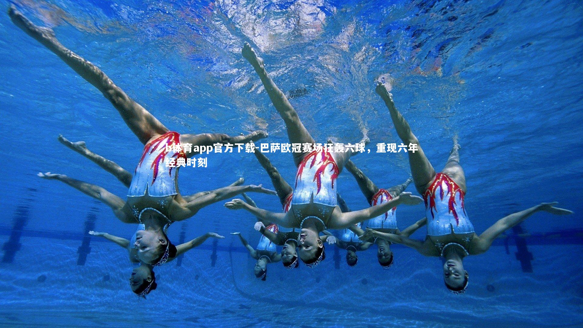 巴萨欧冠赛场狂轰六球，重现六年经典时刻