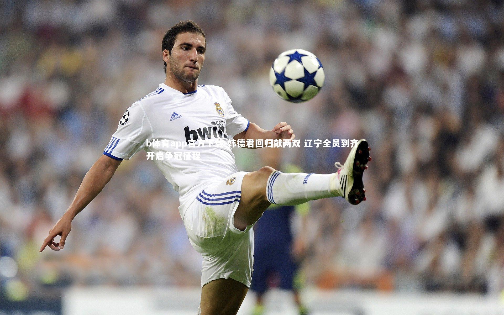 韩德君回归献两双 辽宁全员到齐开启争冠征程