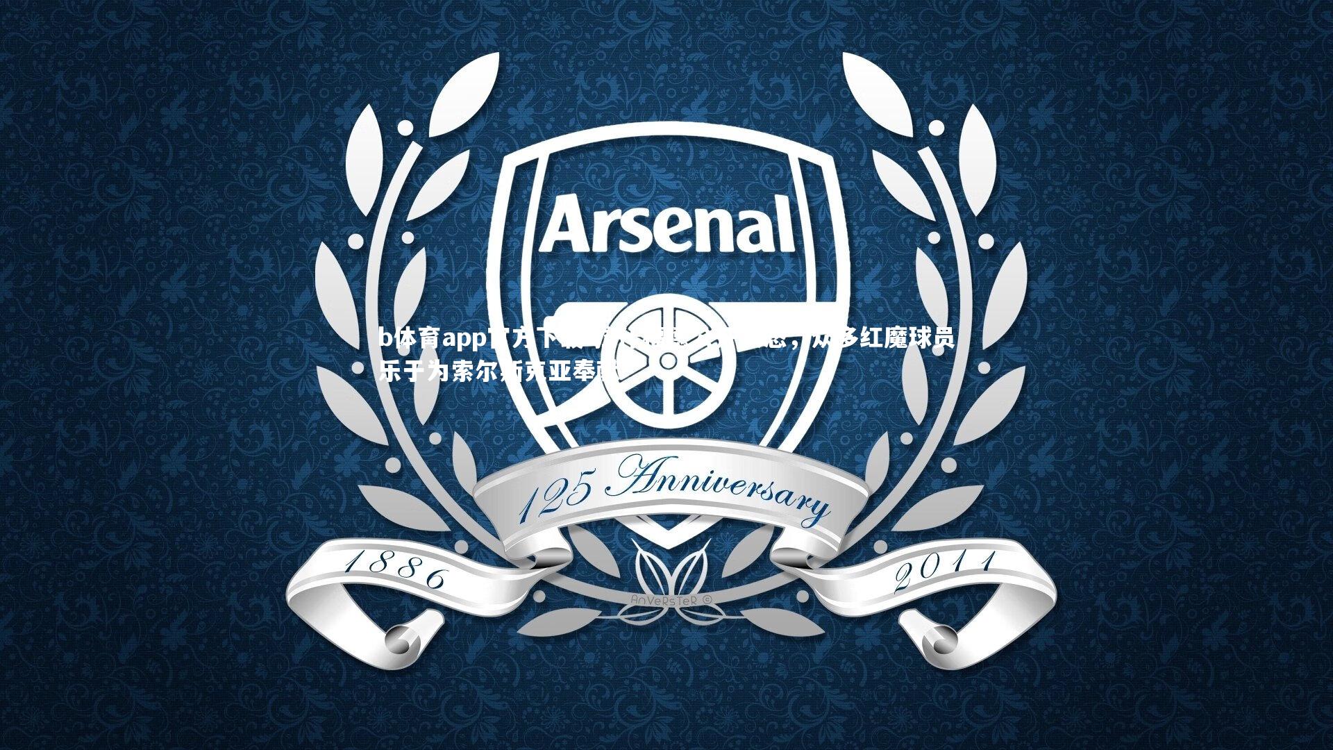 拉什福德公开表态，众多红魔球员乐于为索尔斯克亚奉献