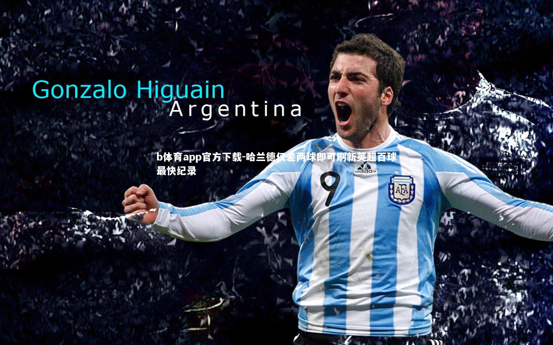 b体育app官方下载-哈兰德仅差两球即可刷新英超百球最快纪录