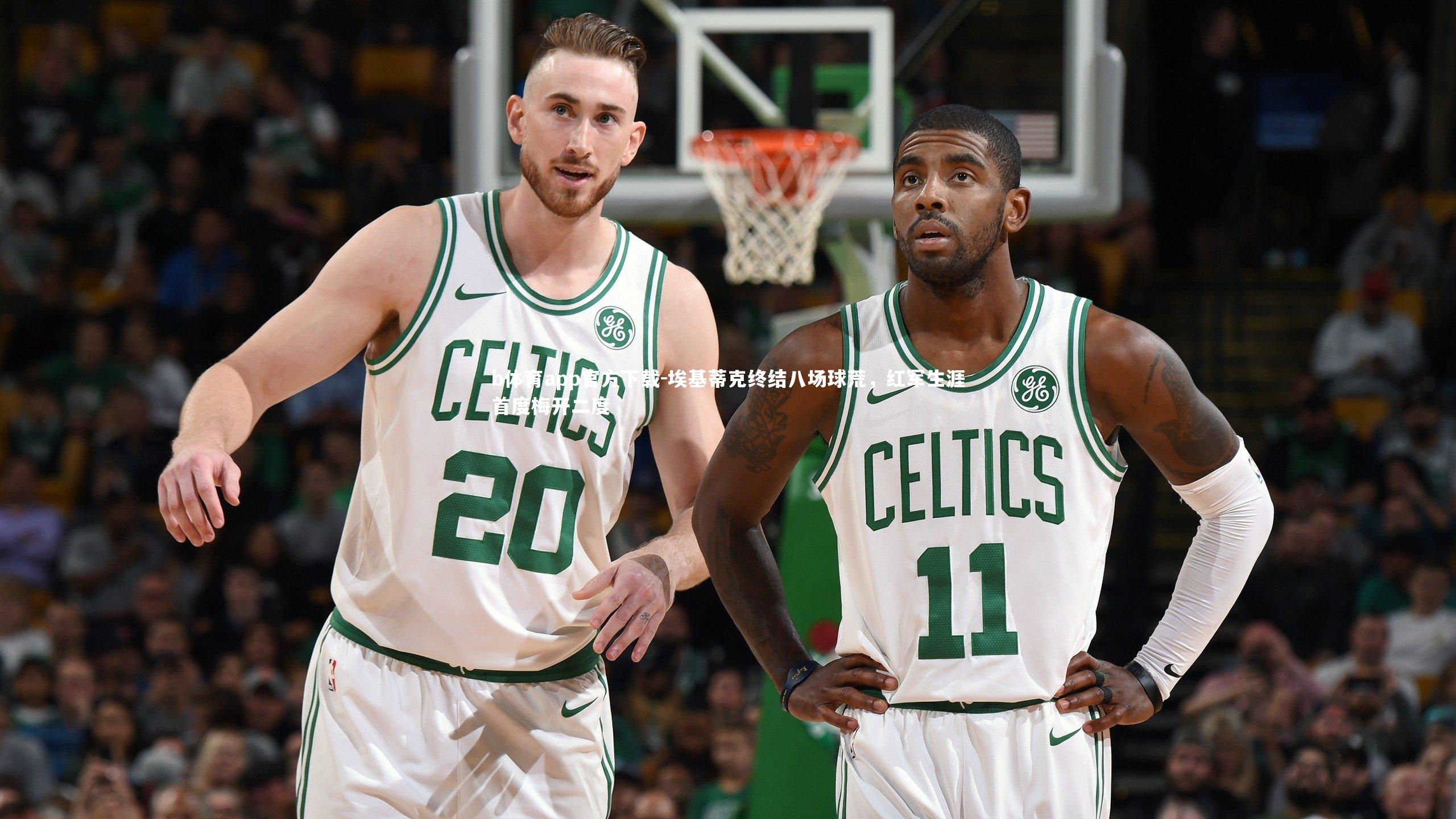 埃基蒂克终结八场球荒，红军生涯首度梅开二度