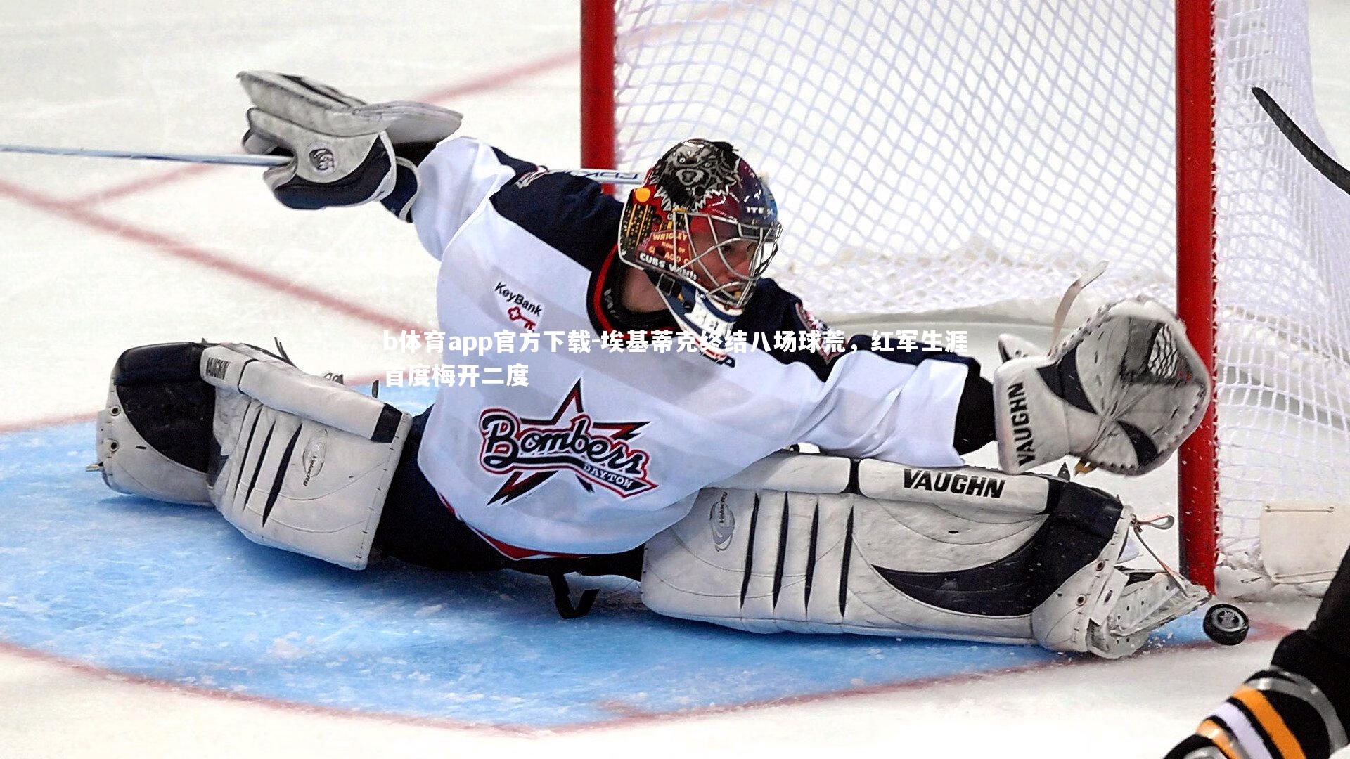 埃基蒂克终结八场球荒，红军生涯首度梅开二度