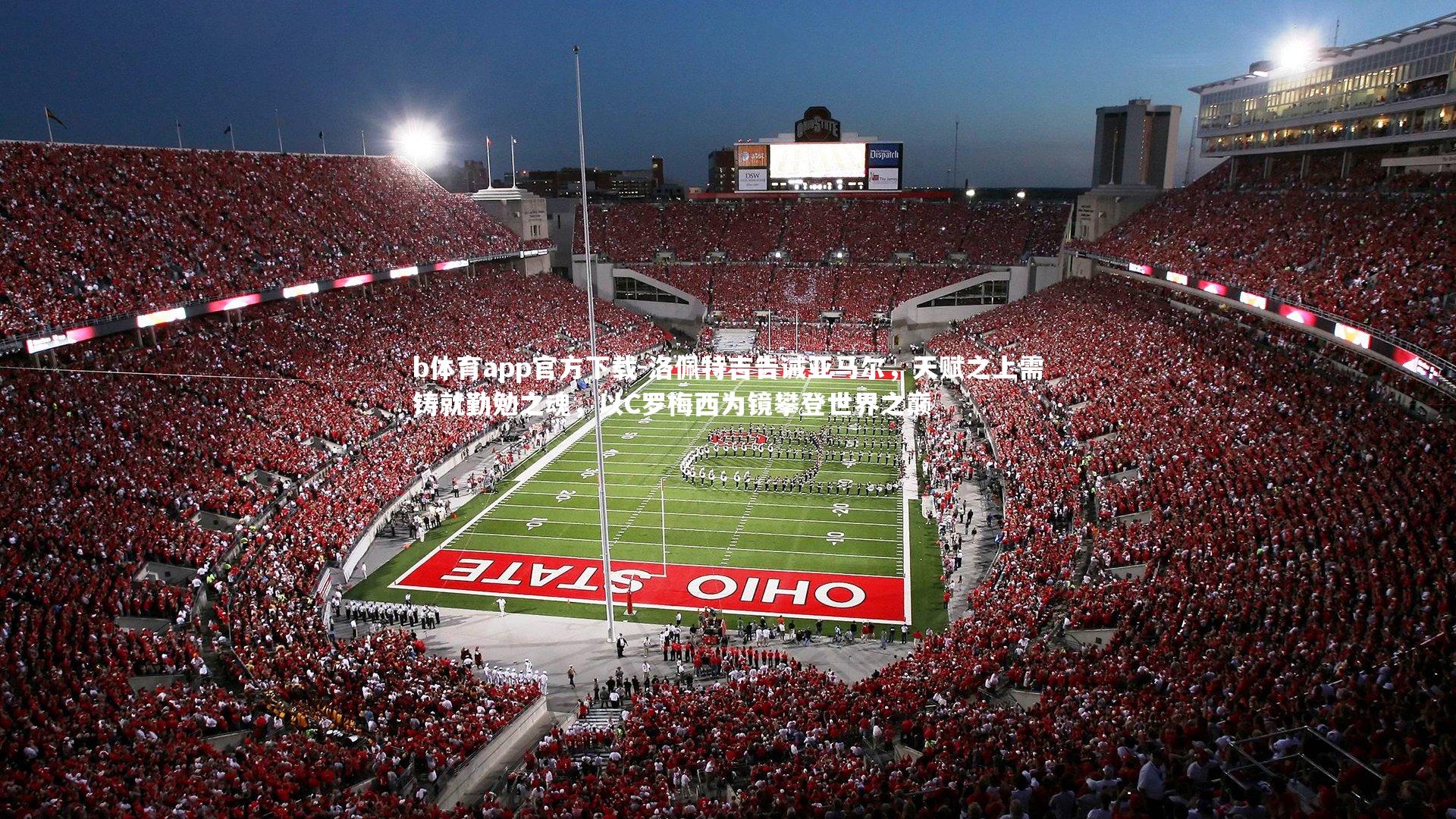 洛佩特吉告诫亚马尔，天赋之上需铸就勤勉之魂，以C罗梅西为镜攀登世界之巅