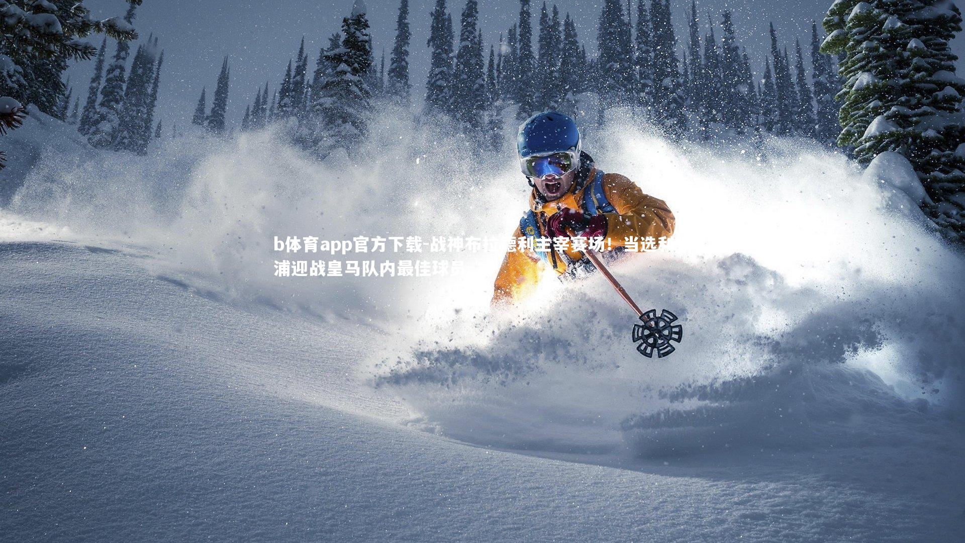 b体育app官方下载-战神布拉德利主宰赛场！当选利物浦迎战皇马队内最佳球员