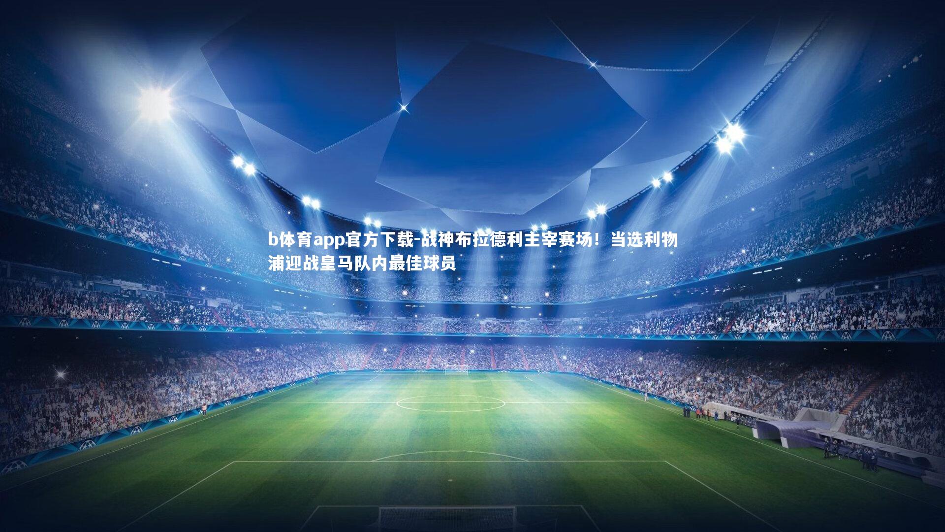 战神布拉德利主宰赛场！当选利物浦迎战皇马队内最佳球员