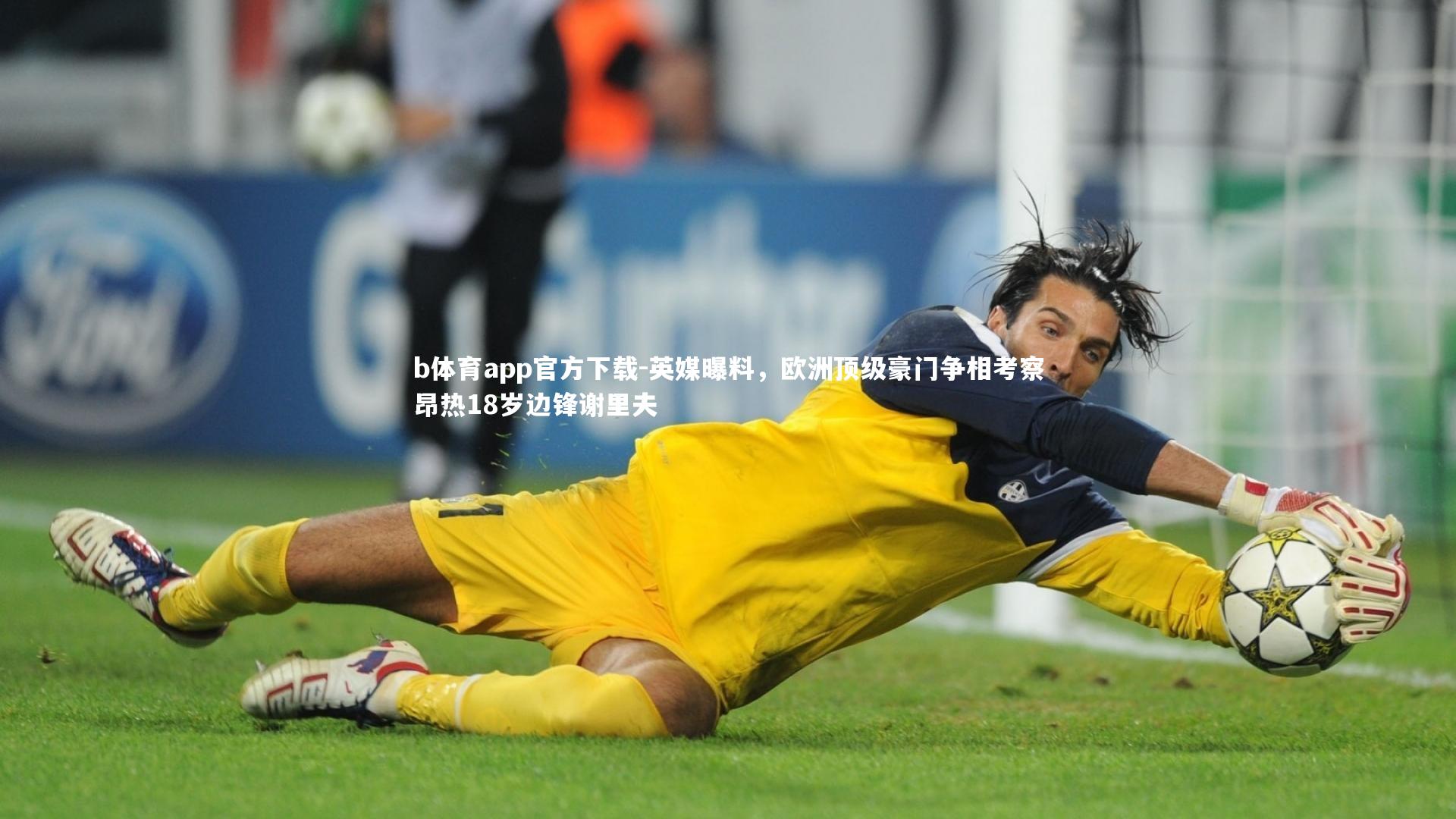 英媒曝料，欧洲顶级豪门争相考察昂热18岁边锋谢里夫