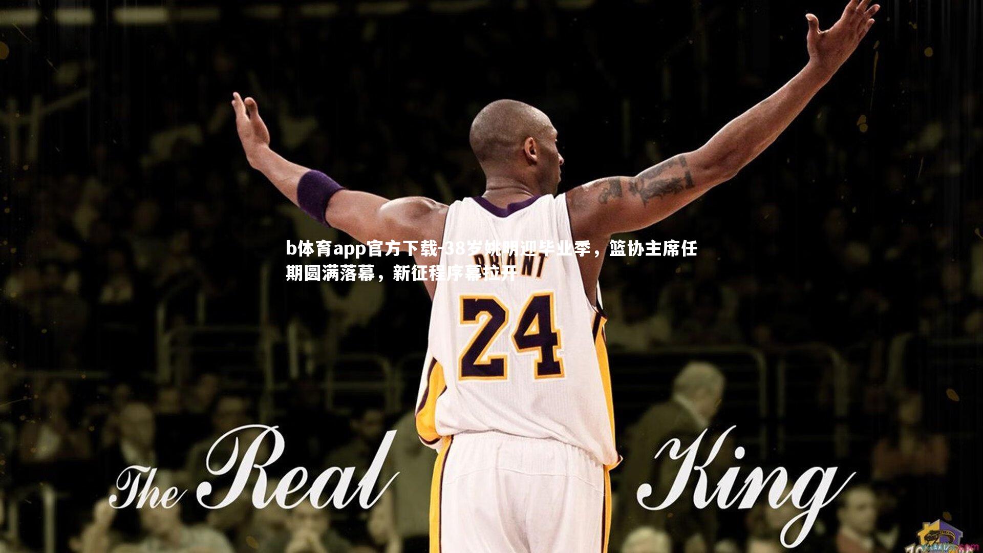 b体育app官方下载-38岁姚明迎毕业季，篮协主席任期圆满落幕，新征程序幕拉开