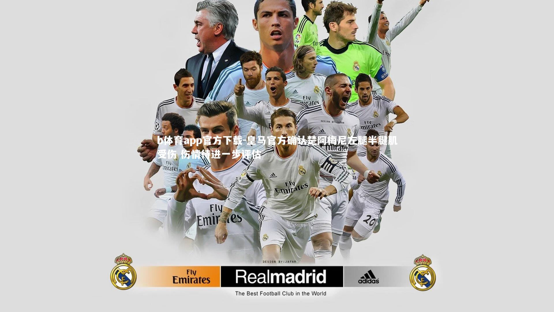 皇马官方确认楚阿梅尼左腿半腱肌受伤 伤情待进一步评估