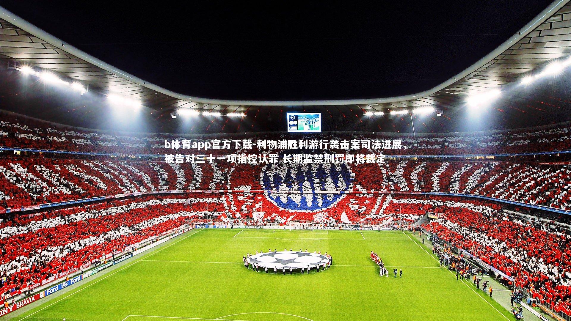 b体育app官方下载-利物浦胜利游行袭击案司法进展，被告对三十一项指控认罪 长期监禁刑罚即将裁定