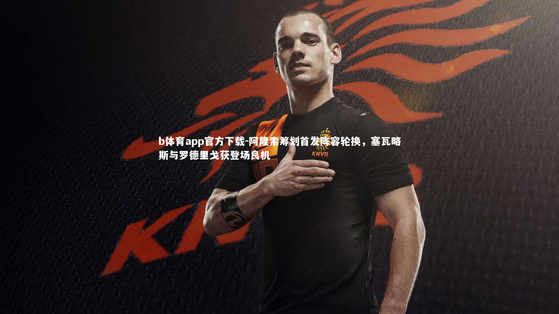 b体育app官方下载-阿隆索筹划首发阵容轮换，塞瓦略斯与罗德里戈获登场良机