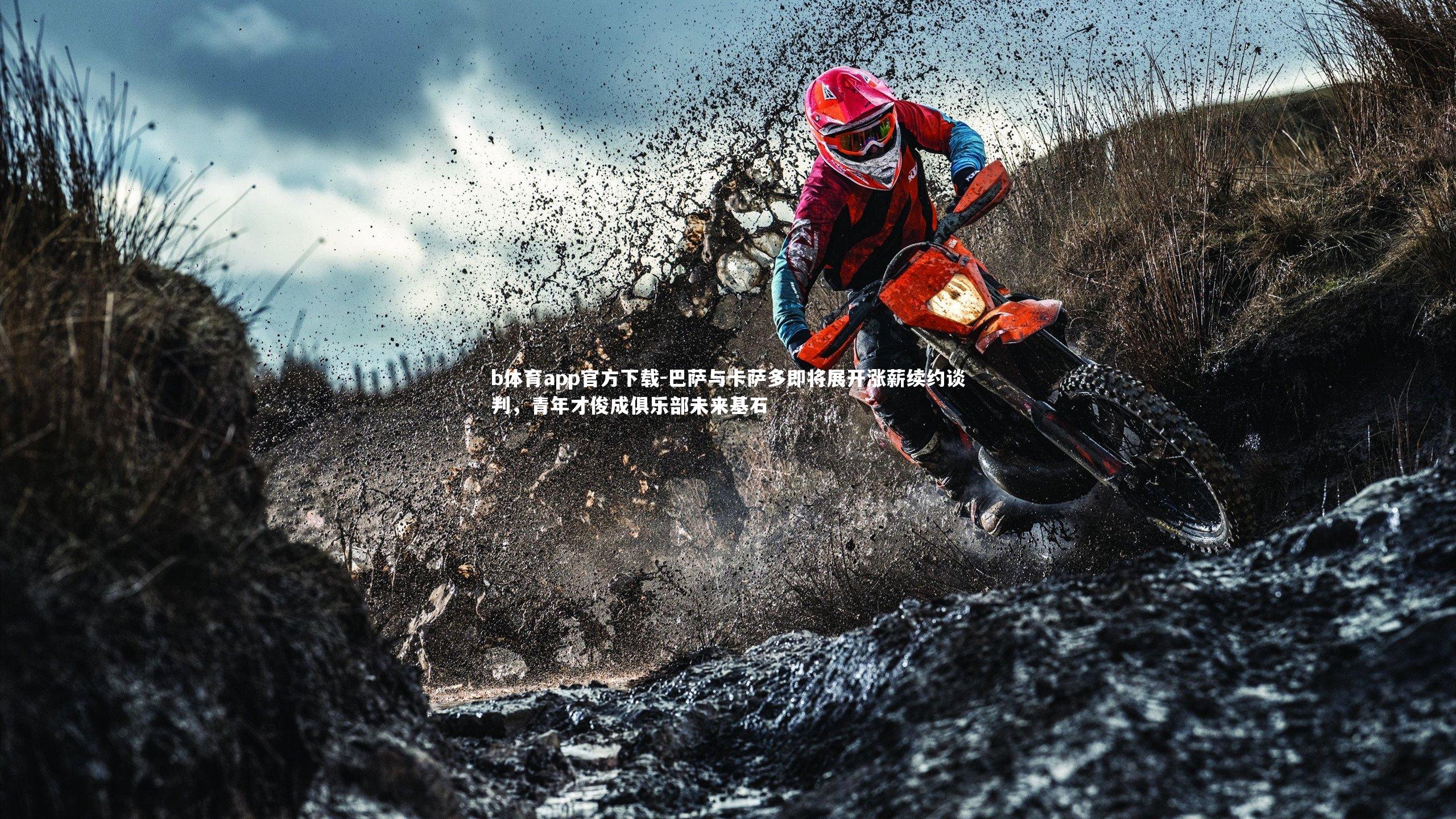 b体育app官方下载-巴萨与卡萨多即将展开涨薪续约谈判，青年才俊成俱乐部未来基石