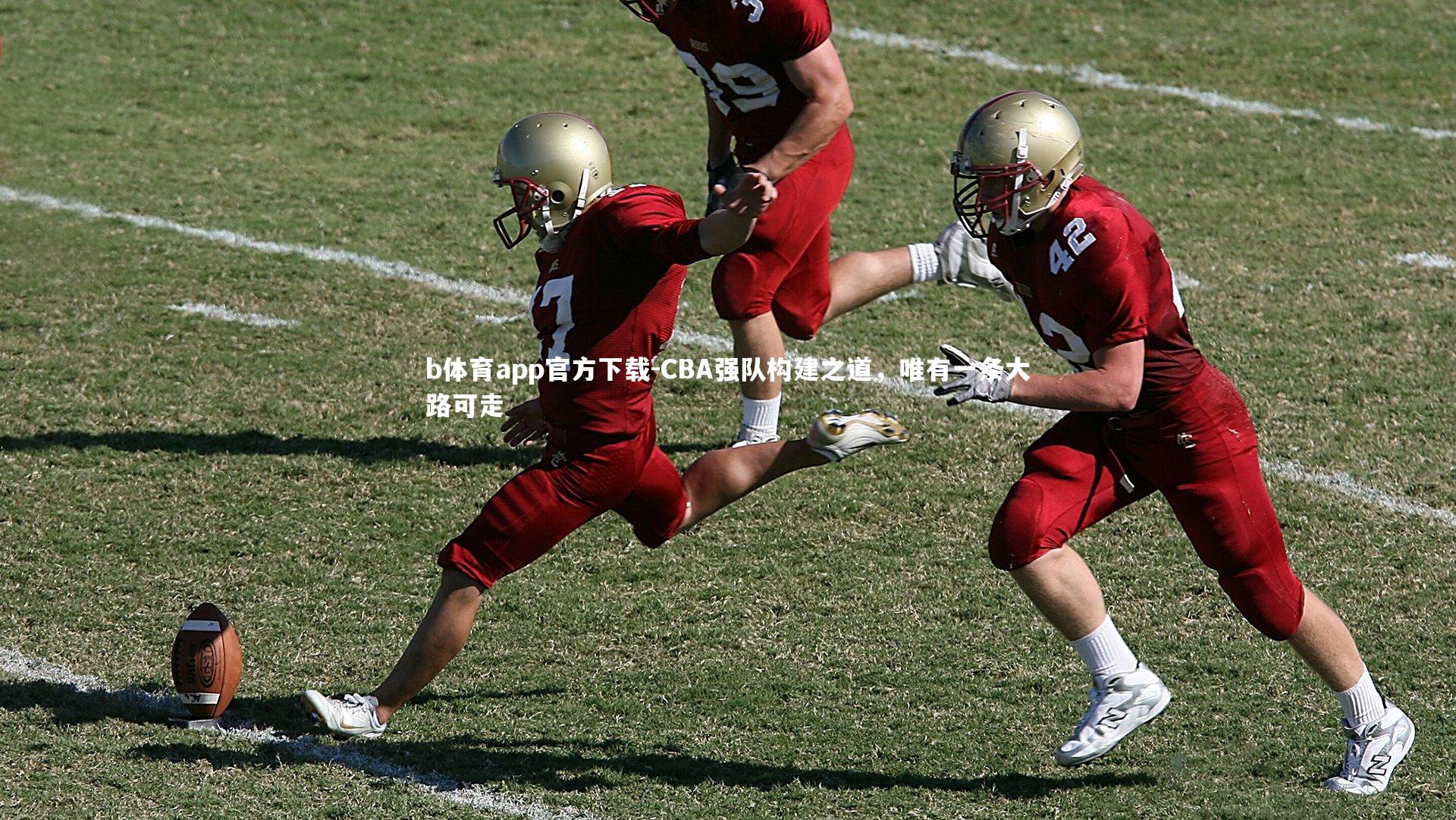 b体育app官方下载-CBA强队构建之道，唯有一条大路可走