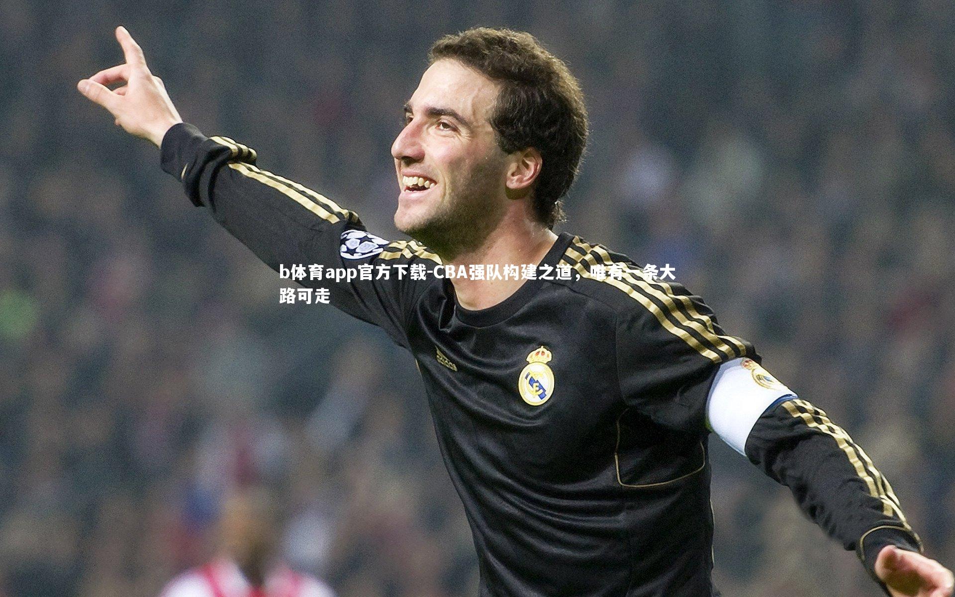 CBA强队构建之道，唯有一条大路可走