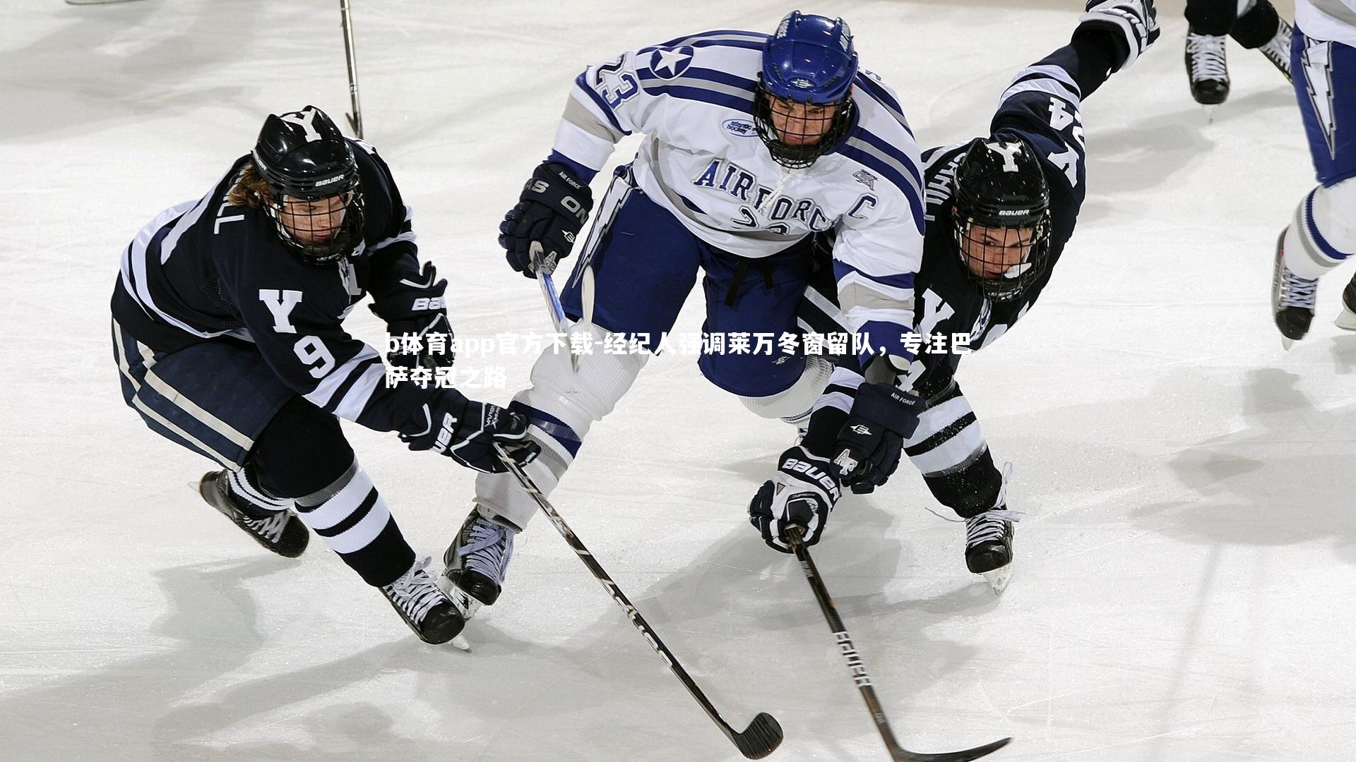 b体育app官方下载-经纪人强调莱万冬窗留队，专注巴萨夺冠之路