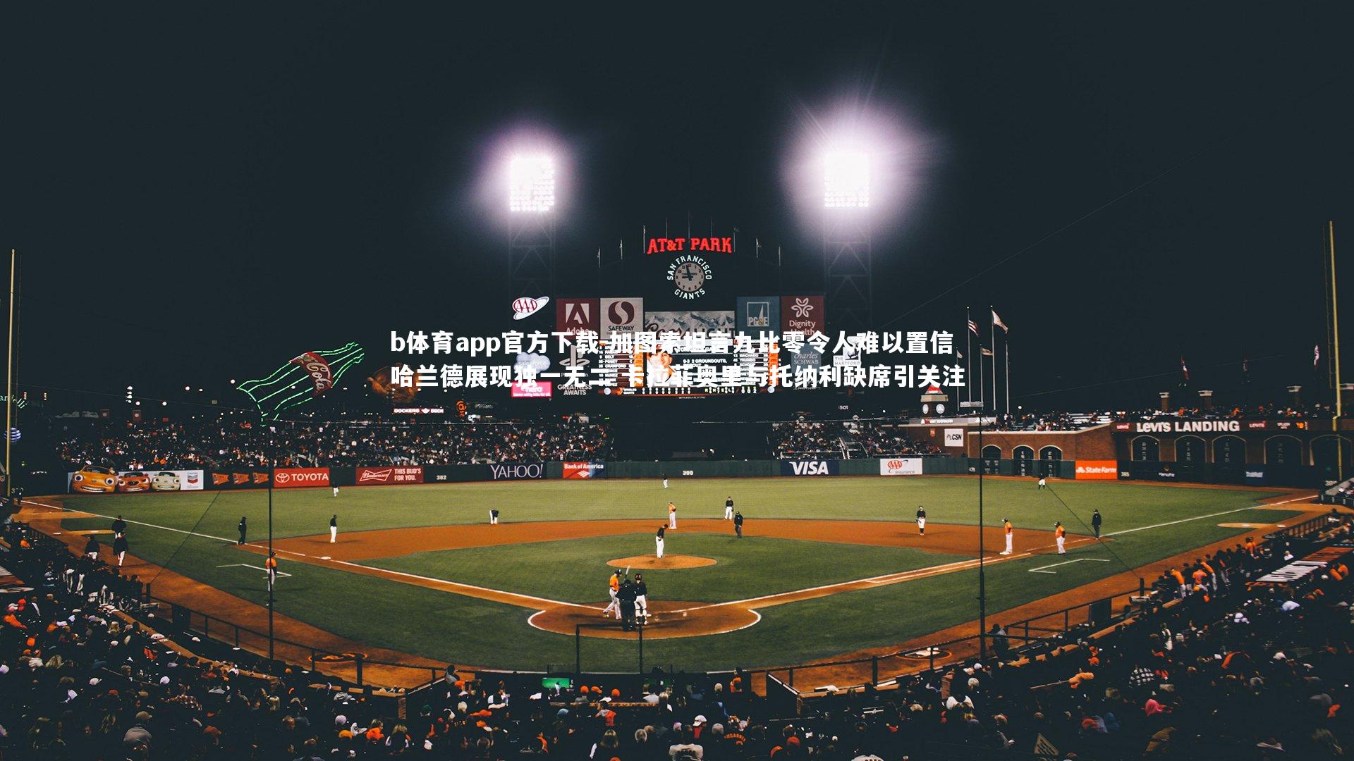 加图索坦言九比零令人难以置信 哈兰德展现独一无二 卡拉菲奥里与托纳利缺席引关注