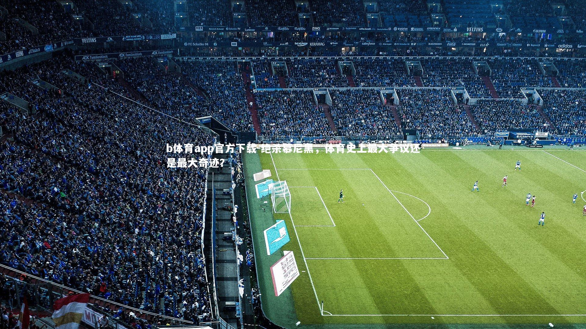 绝杀慕尼黑,体育史上最大争议还是最大奇迹?