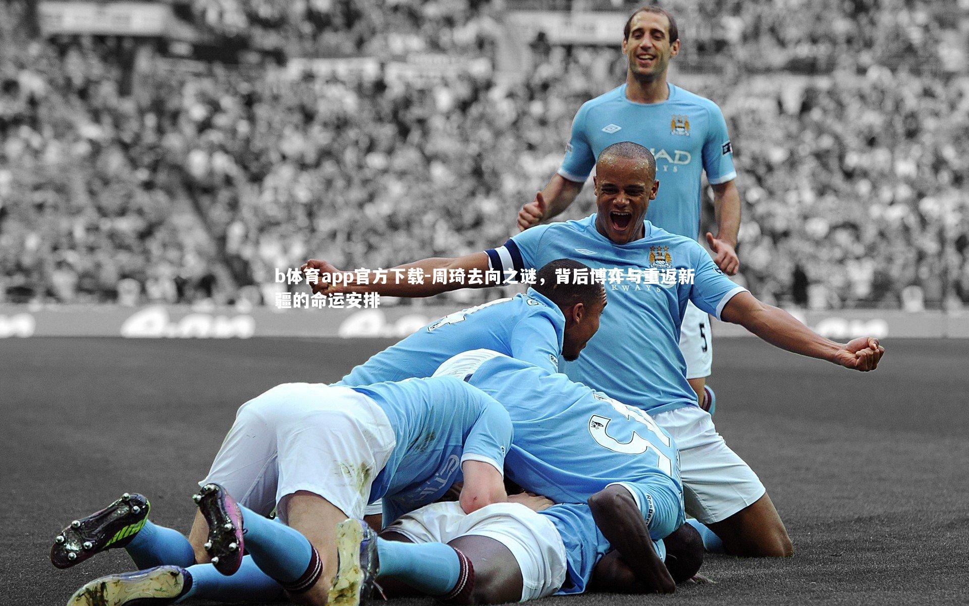 b体育app官方下载-周琦去向之谜，背后博弈与重返新疆的命运安排