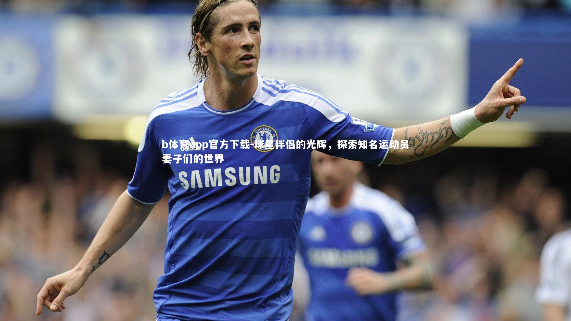 b体育app官方下载-球星伴侣的光辉，探索知名运动员妻子们的世界