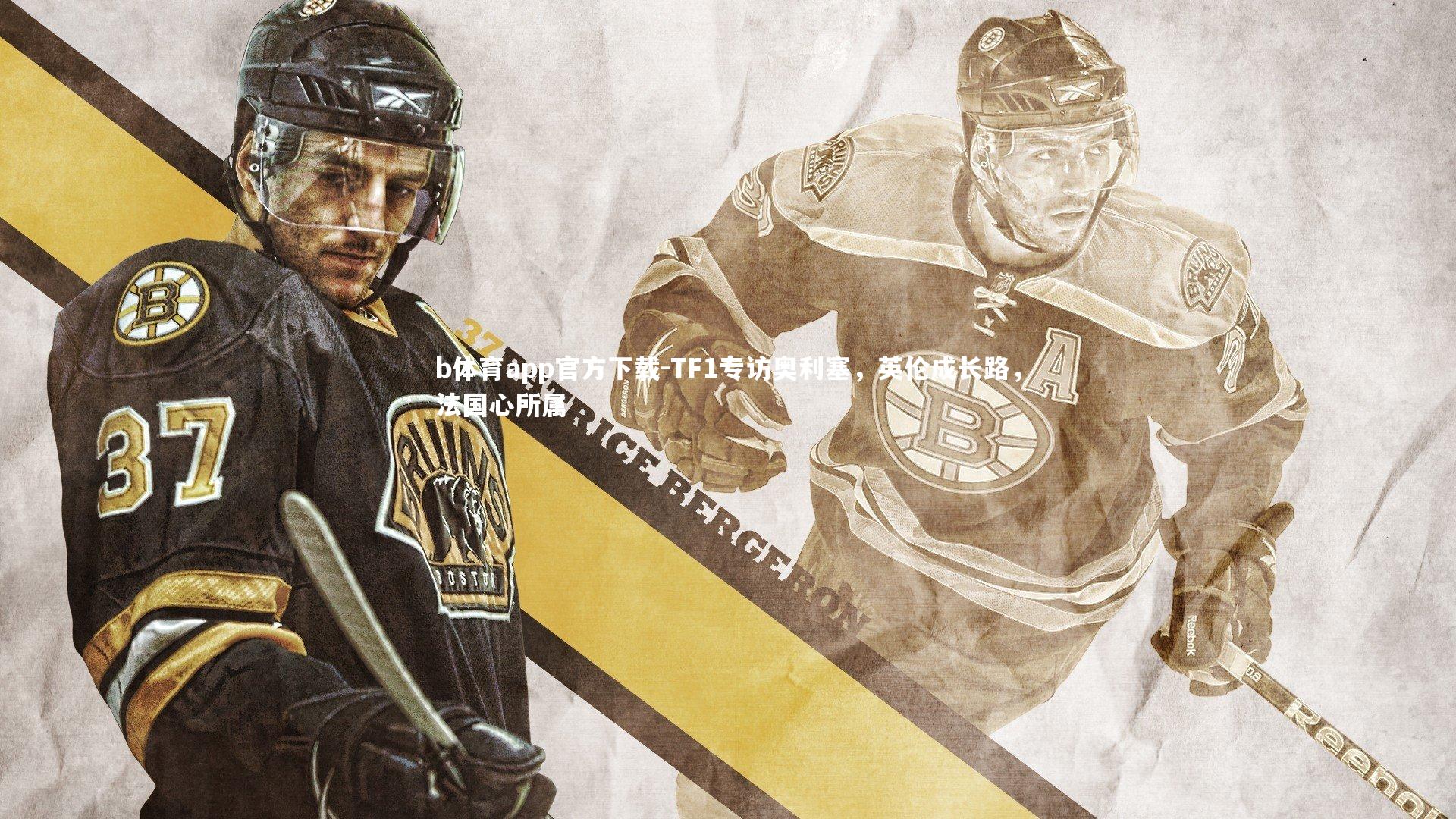 TF1专访奥利塞，英伦成长路，法国心所属