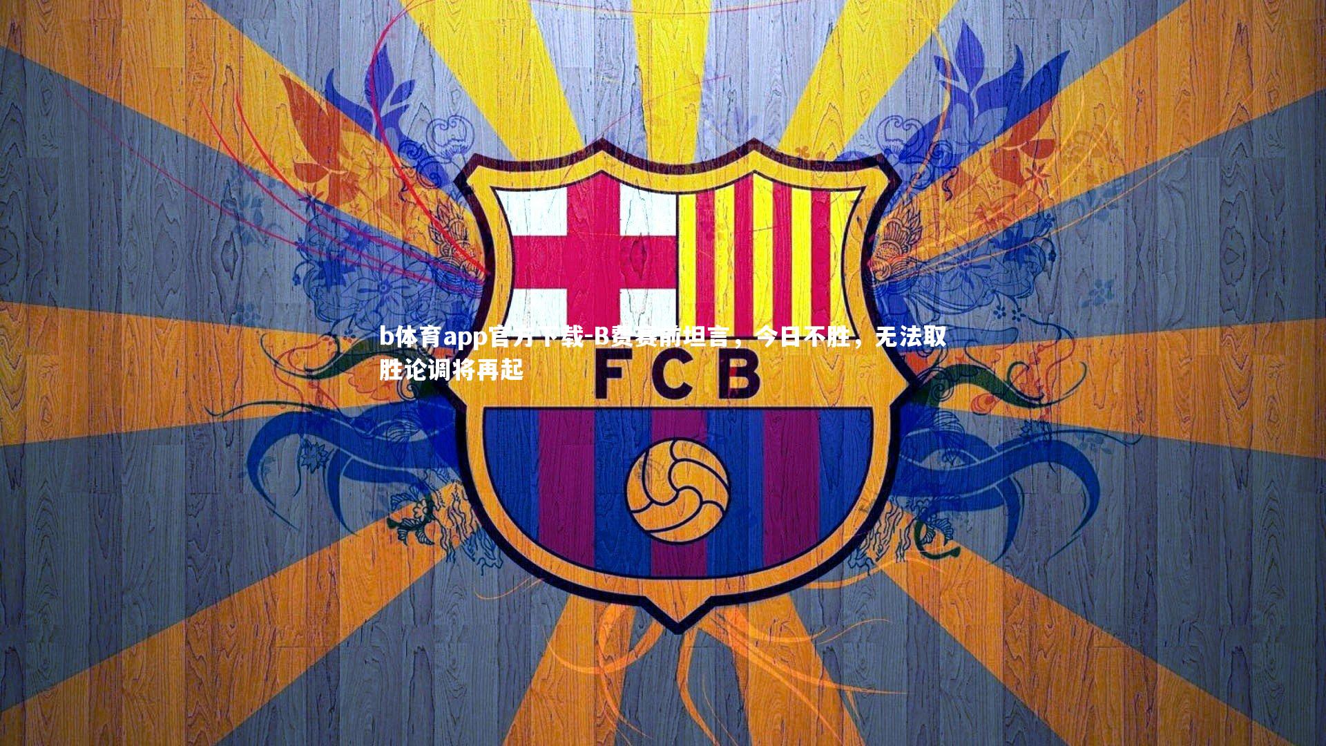 B费赛前坦言，今日不胜，无法取胜论调将再起