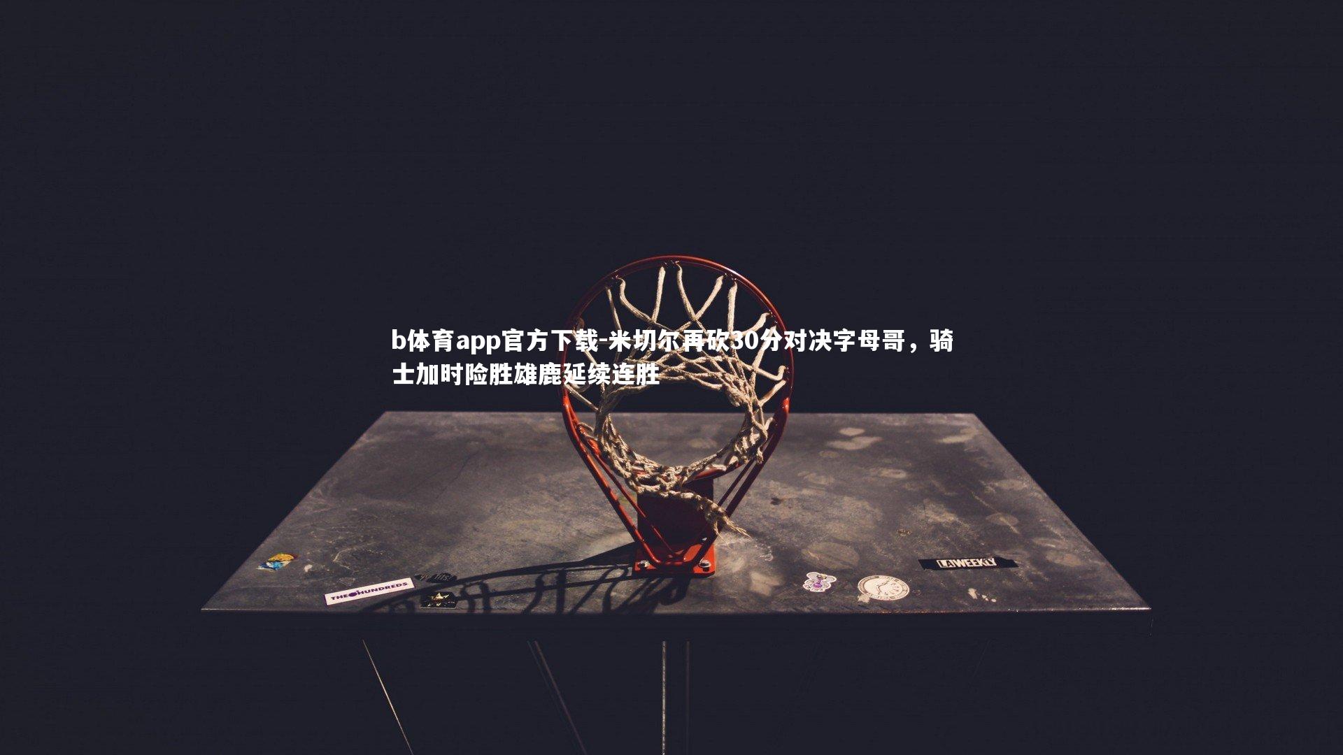 米切尔再砍30分对决字母哥，骑士加时险胜雄鹿延续连胜